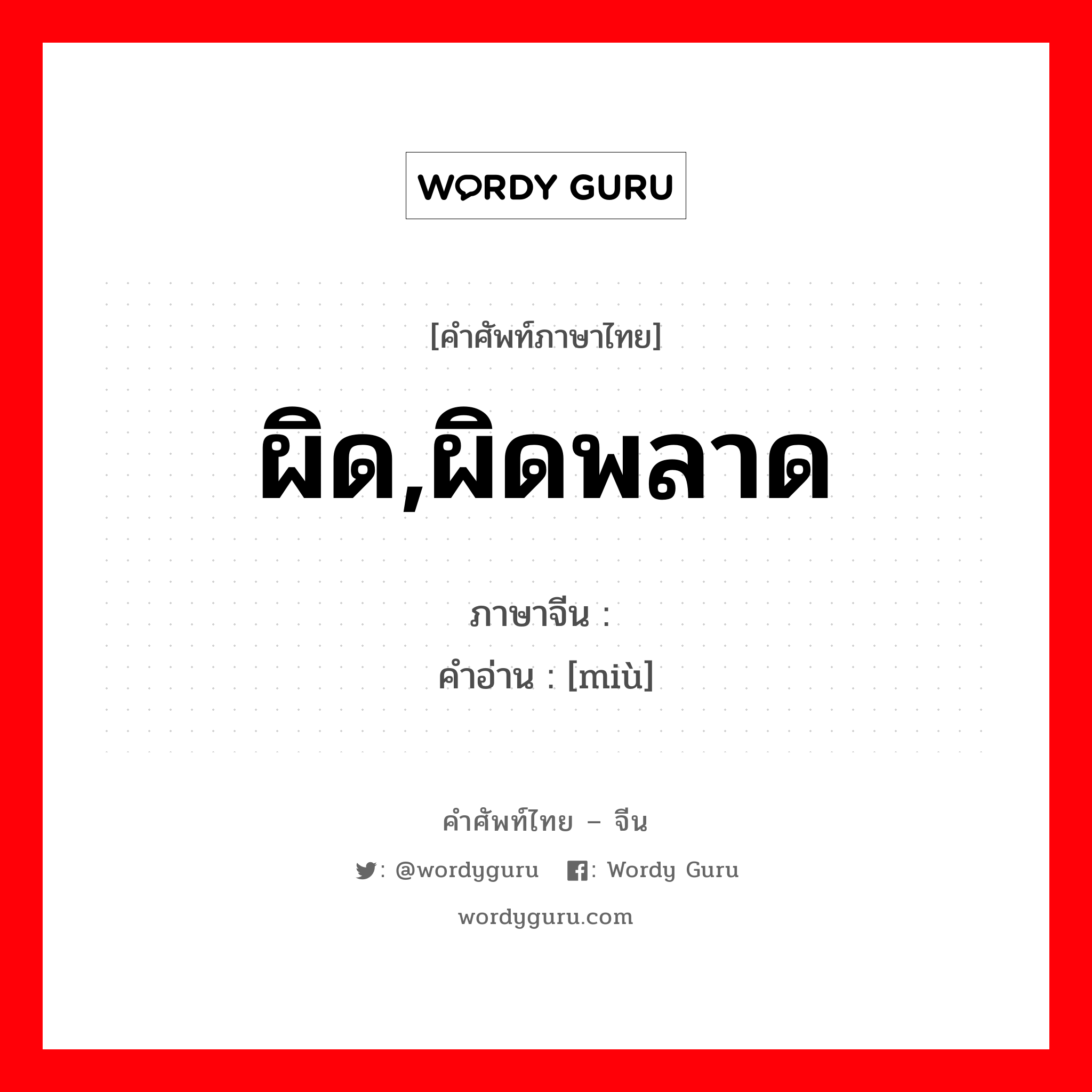 ผิด,ผิดพลาด ภาษาจีนคืออะไร, คำศัพท์ภาษาไทย - จีน ผิด,ผิดพลาด ภาษาจีน 谬 คำอ่าน [miù]