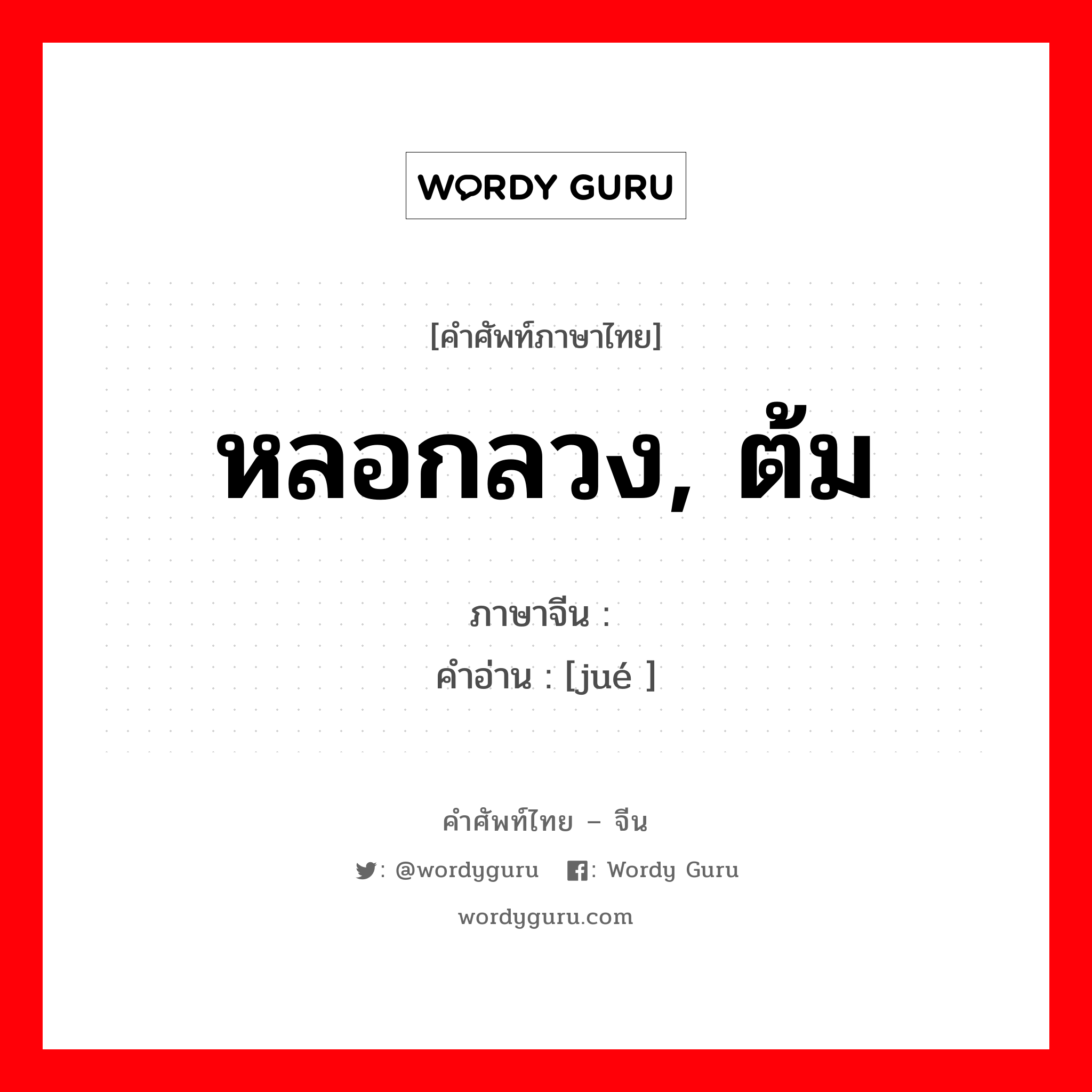 หลอกลวง ต้ม ภาษาจีนคืออะไร, คำศัพท์ภาษาไทย - จีน หลอกลวง, ต้ม ภาษาจีน 谲 คำอ่าน [jué ]