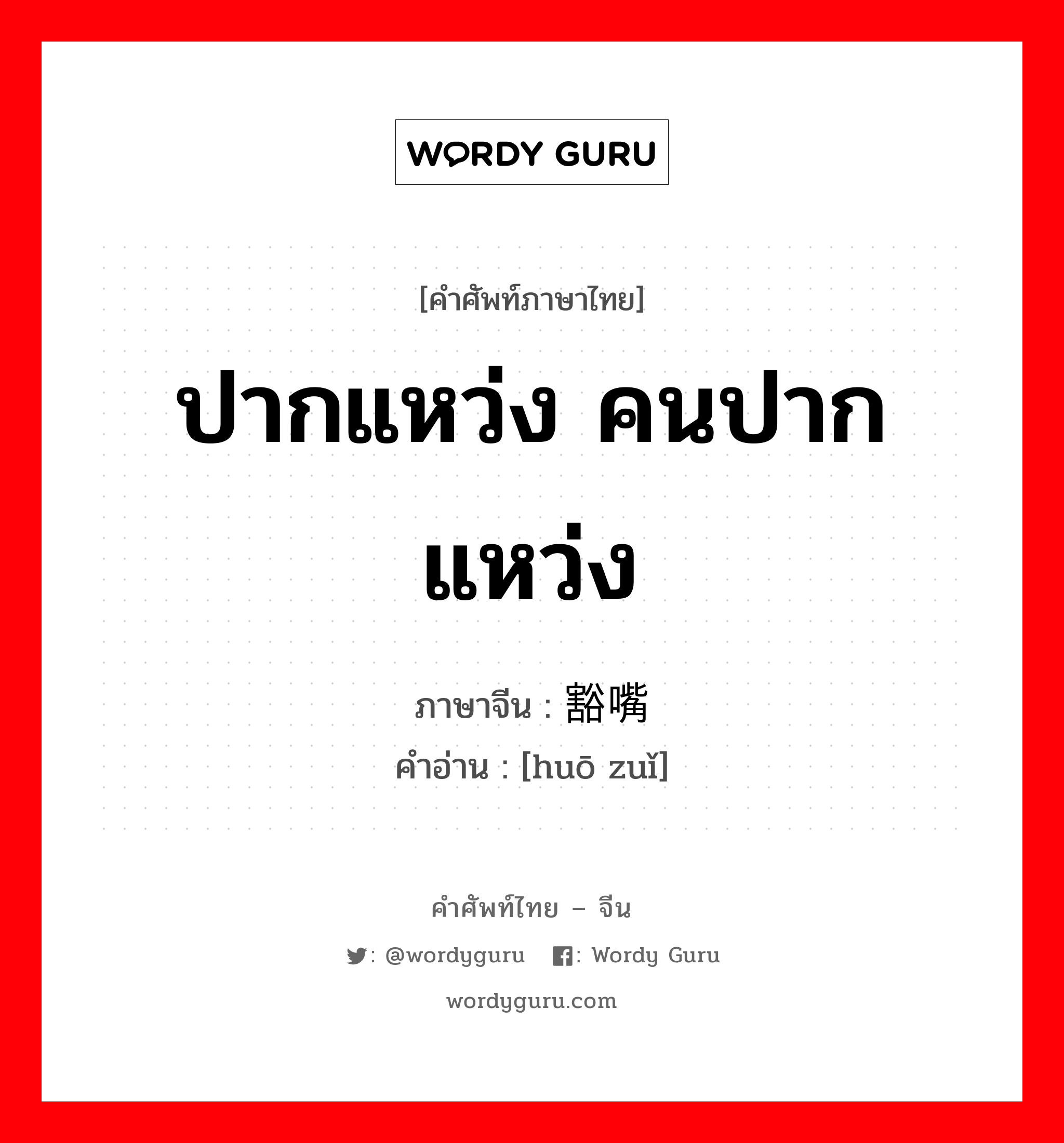 ปากแหว่ง คนปากแหว่ง ภาษาจีนคืออะไร, คำศัพท์ภาษาไทย - จีน ปากแหว่ง คนปากแหว่ง ภาษาจีน 豁嘴 คำอ่าน [huō zuǐ]