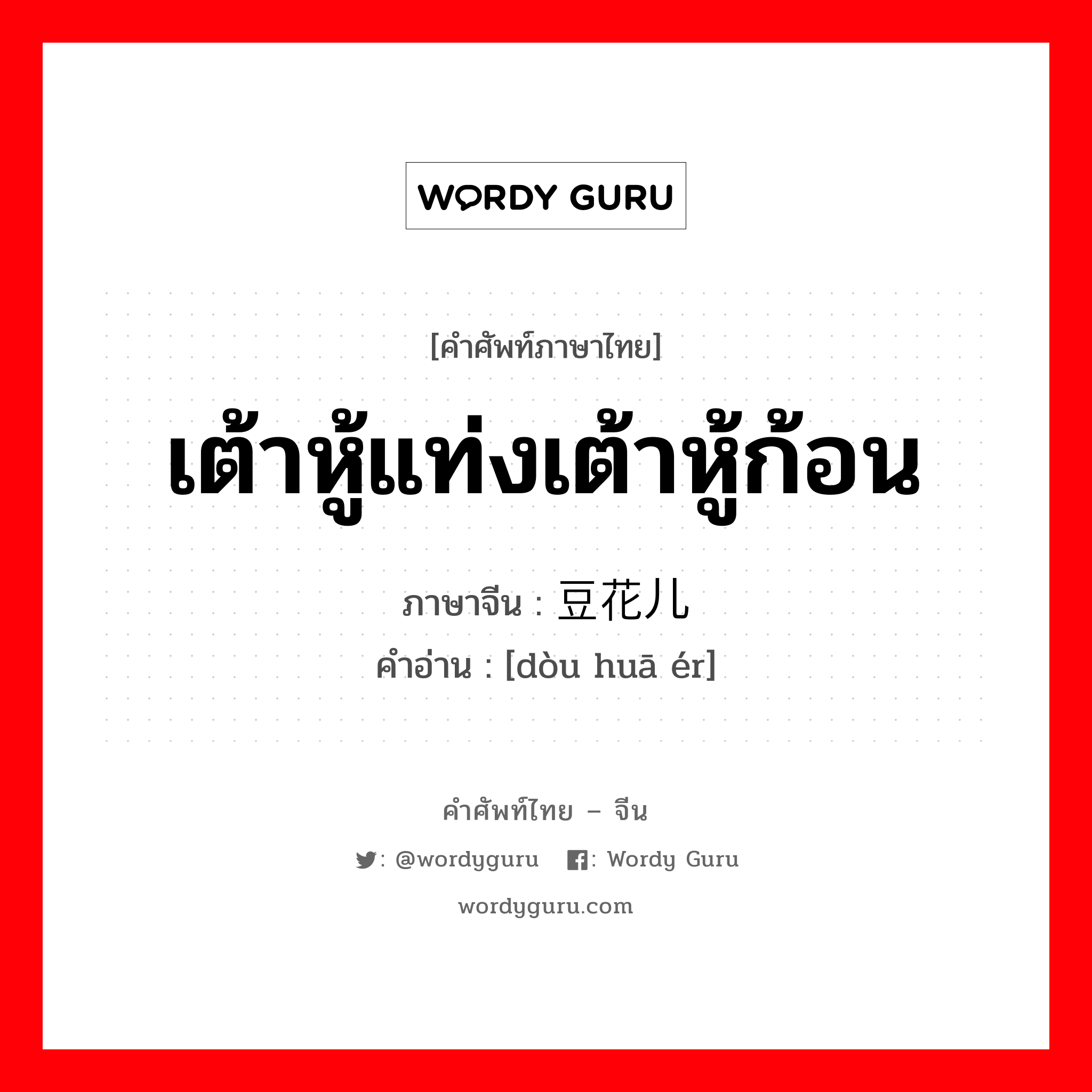 เต้าหู้แท่งเต้าหู้ก้อน ภาษาจีนคืออะไร, คำศัพท์ภาษาไทย - จีน เต้าหู้แท่งเต้าหู้ก้อน ภาษาจีน 豆花儿 คำอ่าน [dòu huā ér]