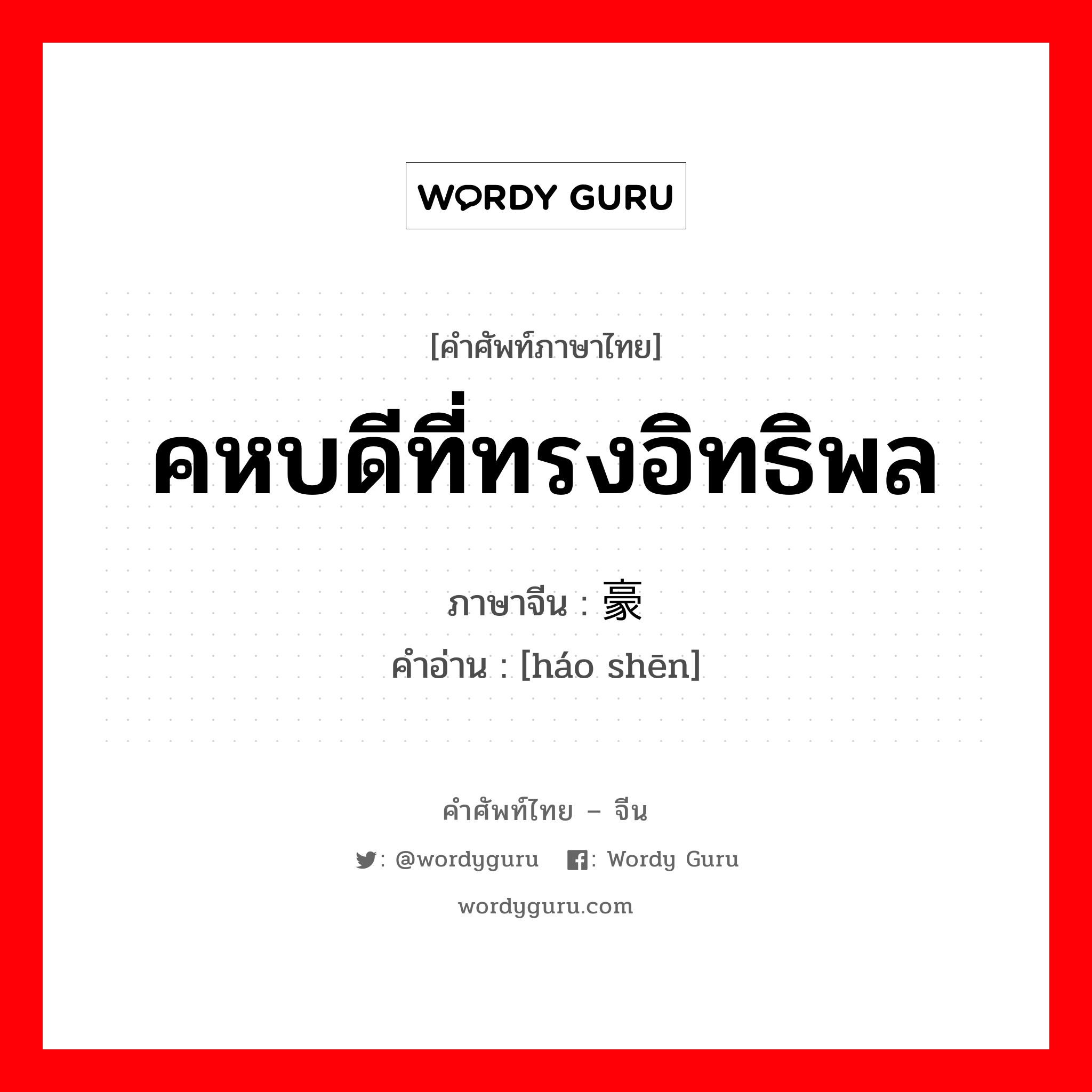 คหบดีที่ทรงอิทธิพล ภาษาจีนคืออะไร, คำศัพท์ภาษาไทย - จีน คหบดีที่ทรงอิทธิพล ภาษาจีน 豪绅 คำอ่าน [háo shēn]