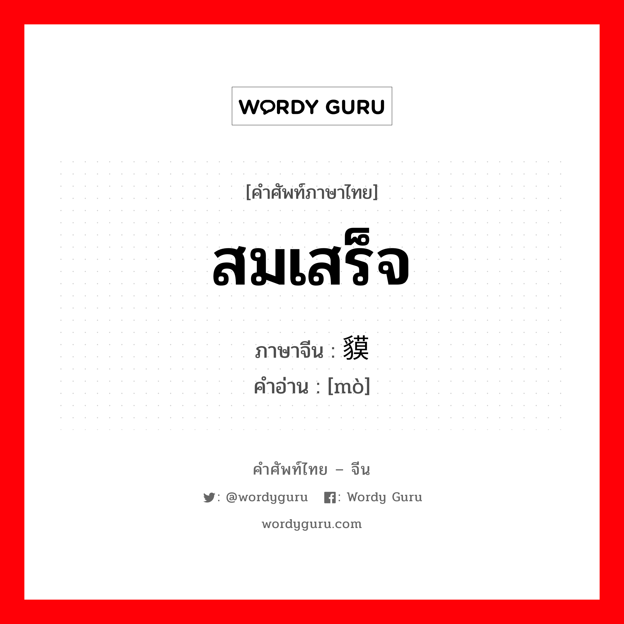 สมเสร็จ ภาษาจีนคืออะไร, คำศัพท์ภาษาไทย - จีน สมเสร็จ ภาษาจีน 貘 คำอ่าน [mò]