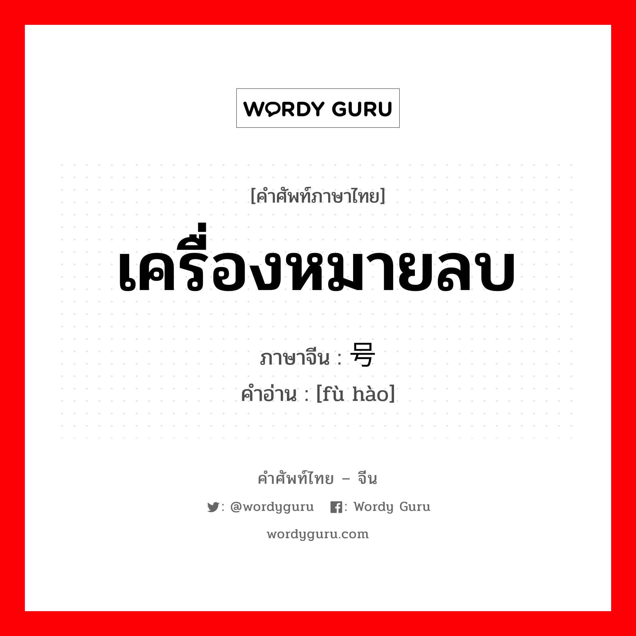 เครื่องหมายลบ ภาษาจีนคืออะไร, คำศัพท์ภาษาไทย - จีน เครื่องหมายลบ ภาษาจีน 负号 คำอ่าน [fù hào]