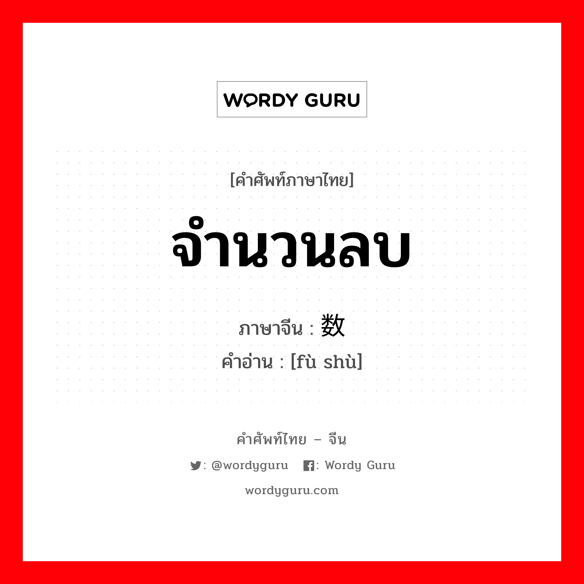 จำนวนลบ ภาษาจีนคืออะไร, คำศัพท์ภาษาไทย - จีน จำนวนลบ ภาษาจีน 负数 คำอ่าน [fù shù]