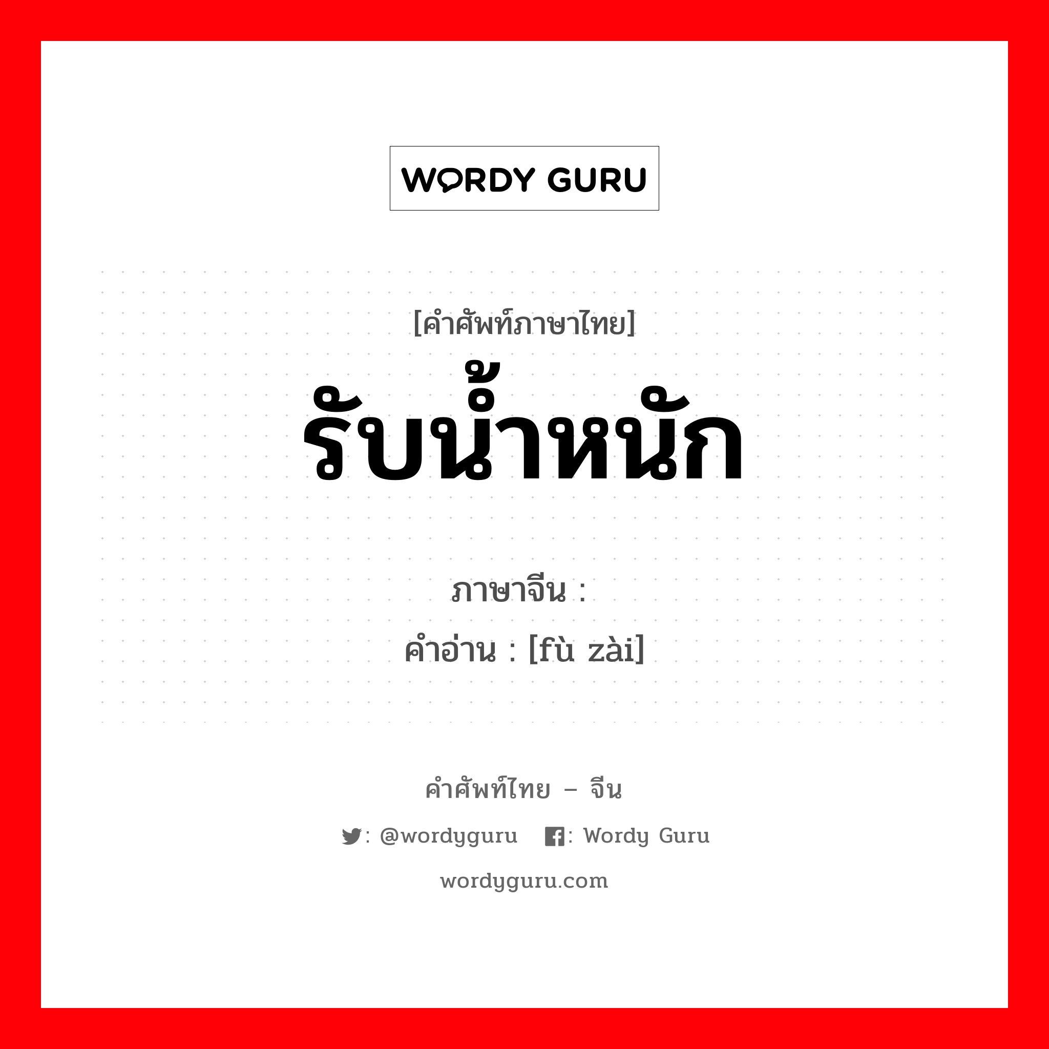 รับน้ำหนัก ภาษาจีนคืออะไร, คำศัพท์ภาษาไทย - จีน รับน้ำหนัก ภาษาจีน 负载 คำอ่าน [fù zài]