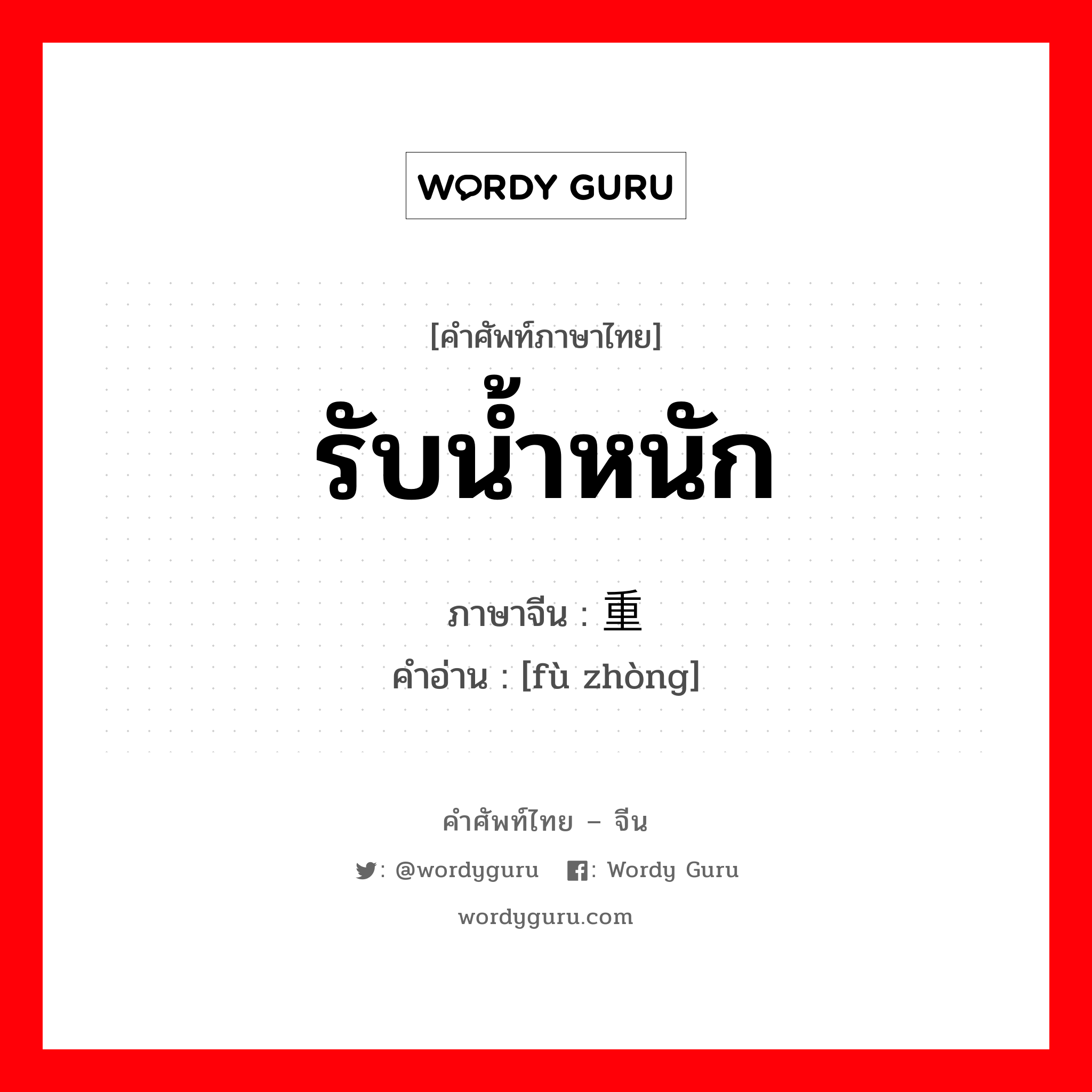 รับน้ำหนัก ภาษาจีนคืออะไร, คำศัพท์ภาษาไทย - จีน รับน้ำหนัก ภาษาจีน 负重 คำอ่าน [fù zhòng]