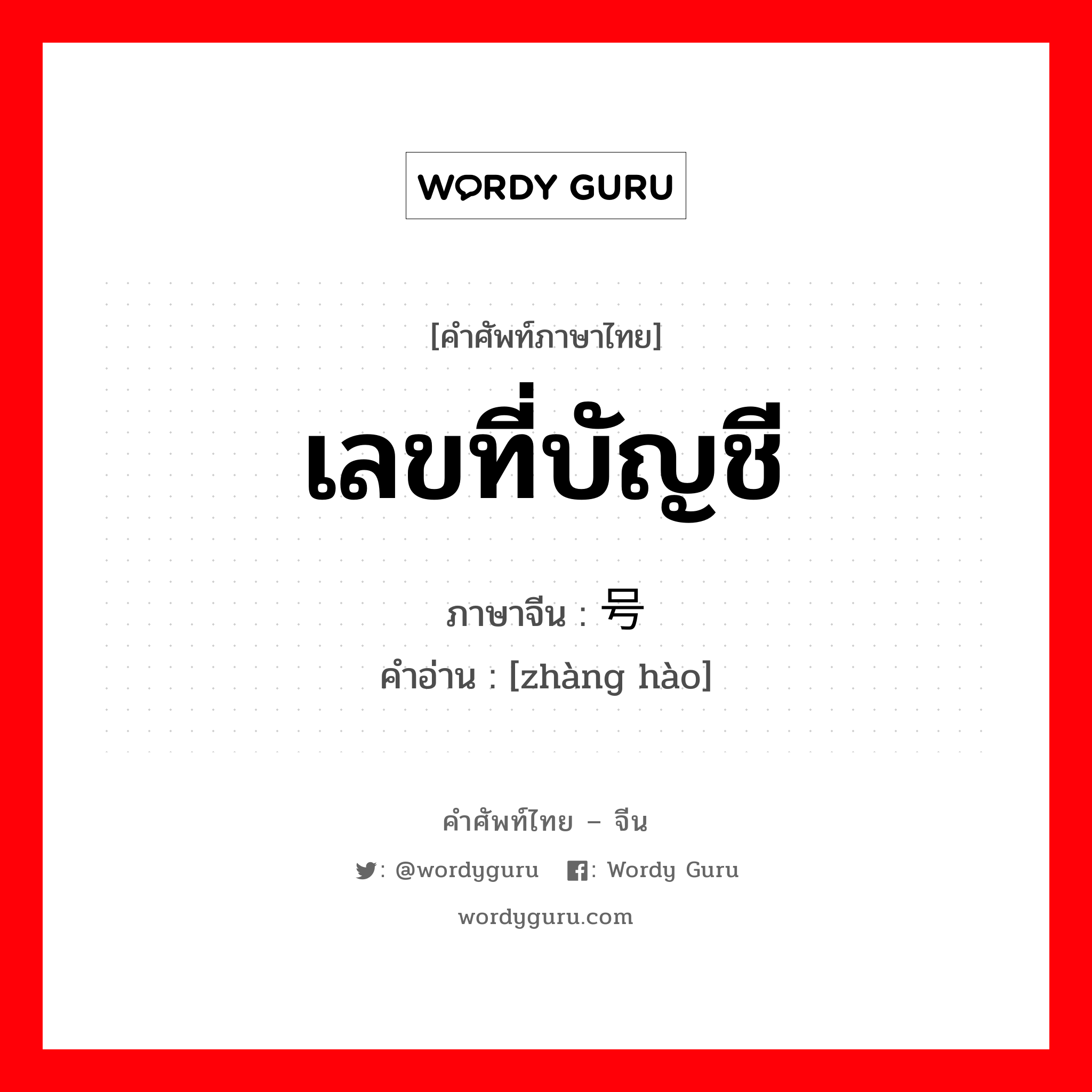 เลขที่บัญชี ภาษาจีนคืออะไร, คำศัพท์ภาษาไทย - จีน เลขที่บัญชี ภาษาจีน 账号 คำอ่าน [zhàng hào]