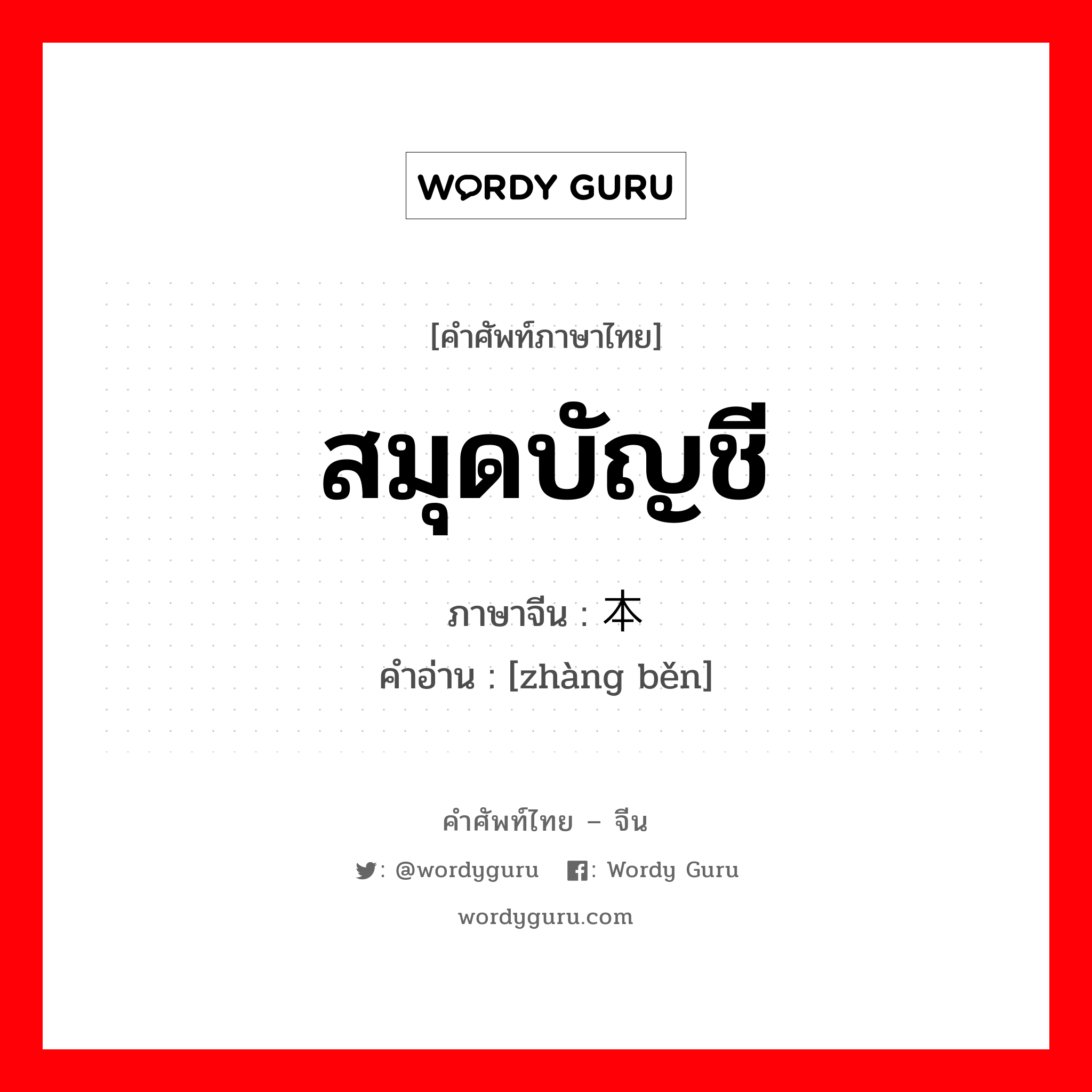 สมุดบัญชี ภาษาจีนคืออะไร, คำศัพท์ภาษาไทย - จีน สมุดบัญชี ภาษาจีน 账本 คำอ่าน [zhàng běn]