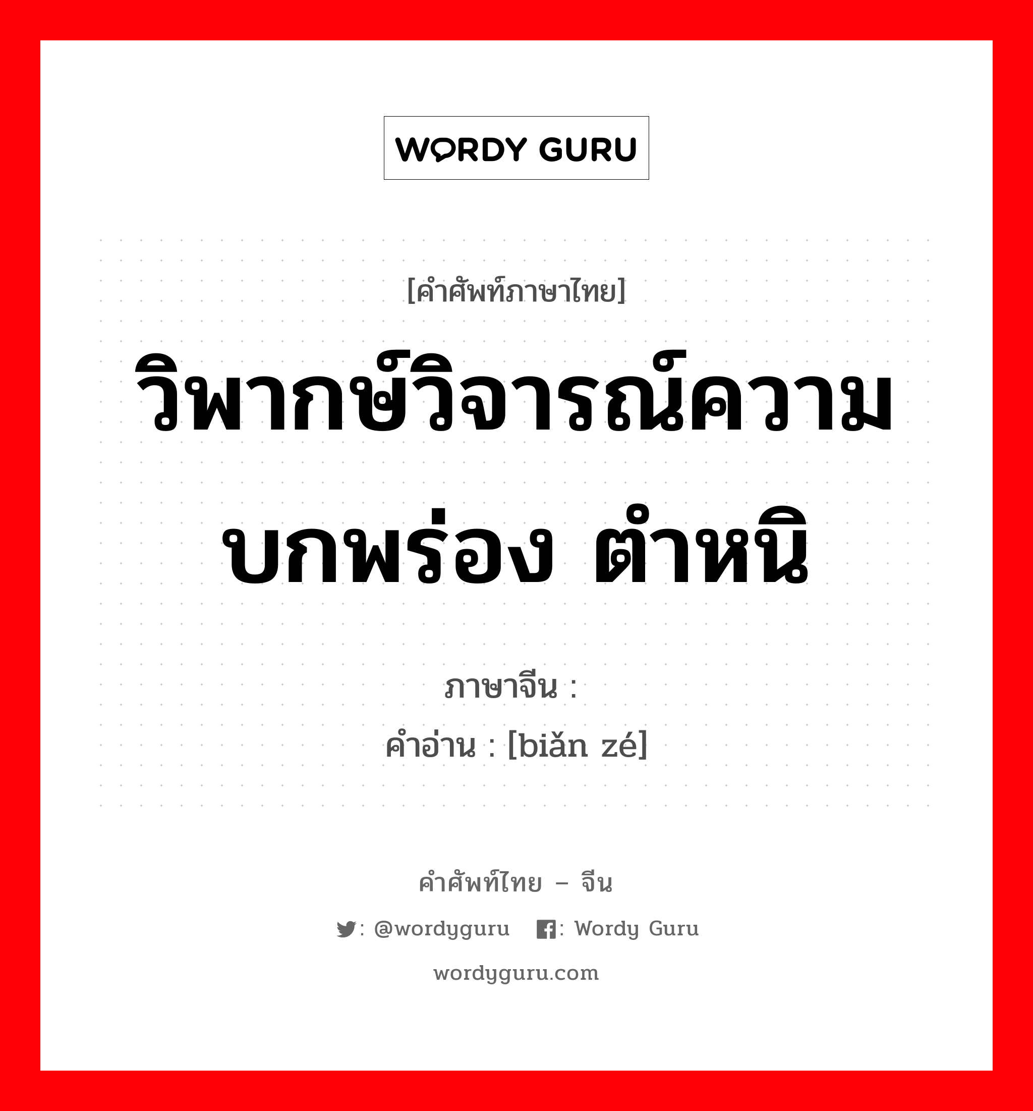 วิพากษ์วิจารณ์ความบกพร่อง ตำหนิ ภาษาจีนคืออะไร, คำศัพท์ภาษาไทย - จีน วิพากษ์วิจารณ์ความบกพร่อง ตำหนิ ภาษาจีน 贬责 คำอ่าน [biǎn zé]