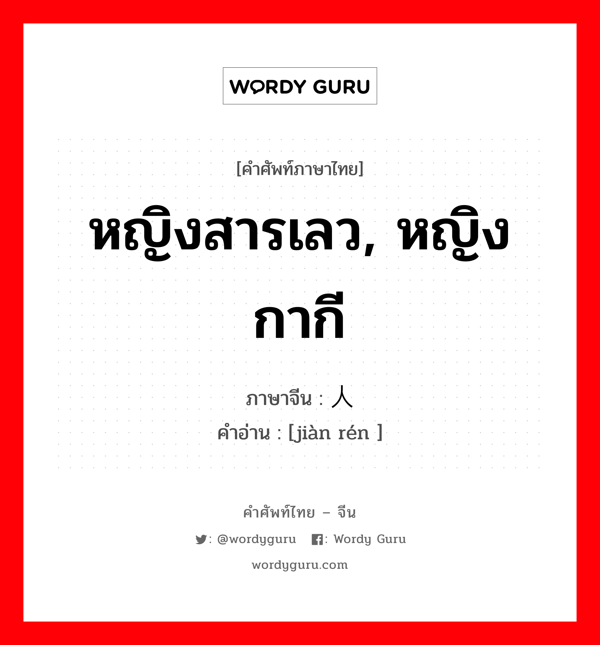 หญิงสารเลว, หญิงกากี ภาษาจีนคืออะไร, คำศัพท์ภาษาไทย - จีน หญิงสารเลว, หญิงกากี ภาษาจีน 贱人 คำอ่าน [jiàn rén ]