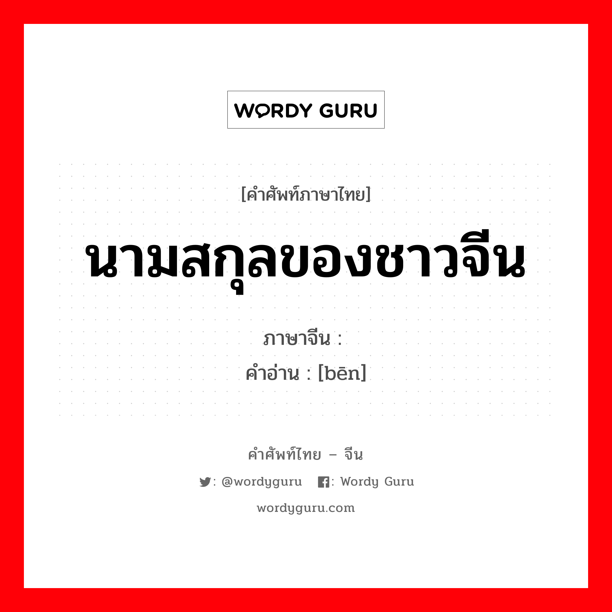 นามสกุลของชาวจีน ภาษาจีนคืออะไร, คำศัพท์ภาษาไทย - จีน นามสกุลของชาวจีน ภาษาจีน 贲 คำอ่าน [bēn]