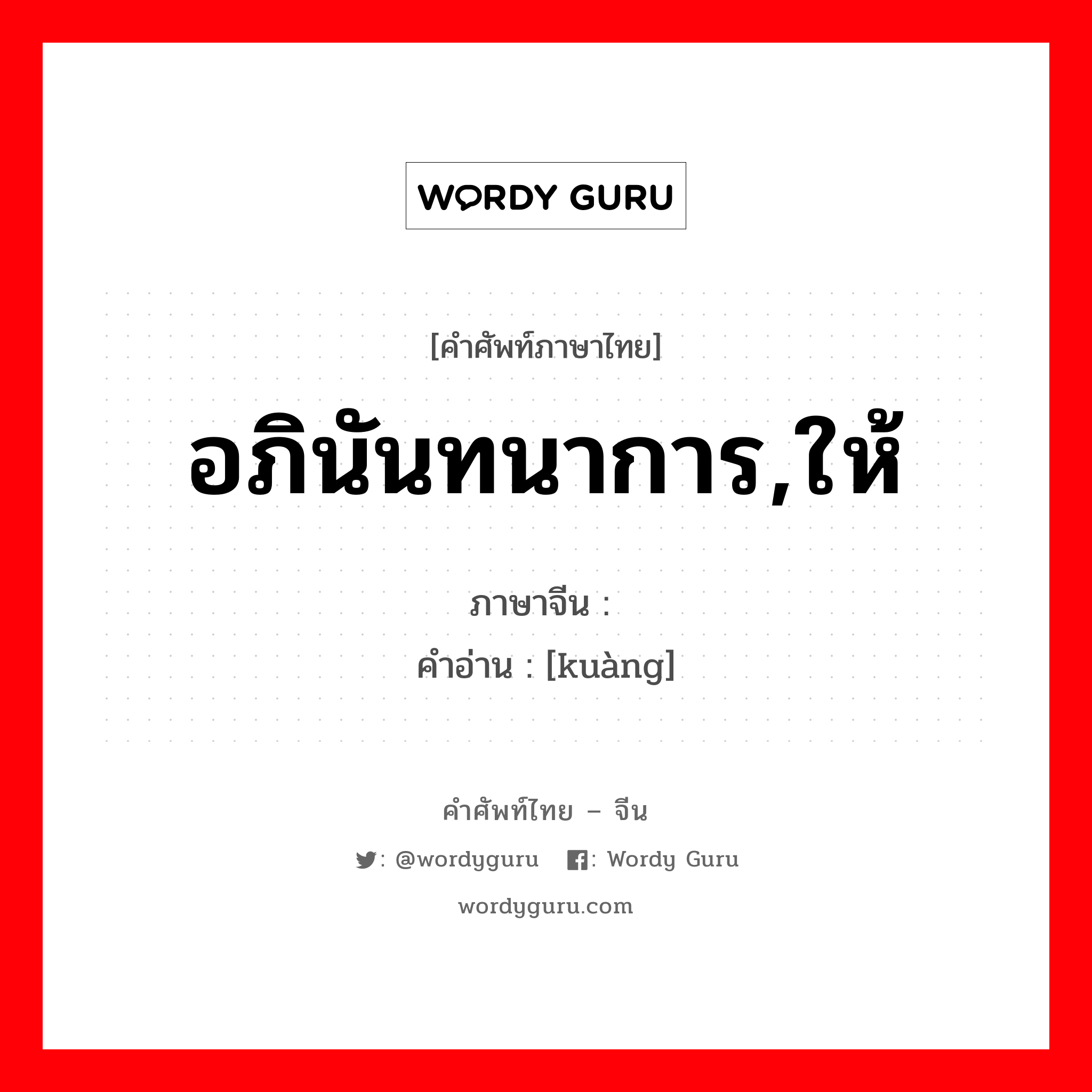 อภินันทนาการ,ให้ ภาษาจีนคืออะไร, คำศัพท์ภาษาไทย - จีน อภินันทนาการ,ให้ ภาษาจีน 贶 คำอ่าน [kuàng]