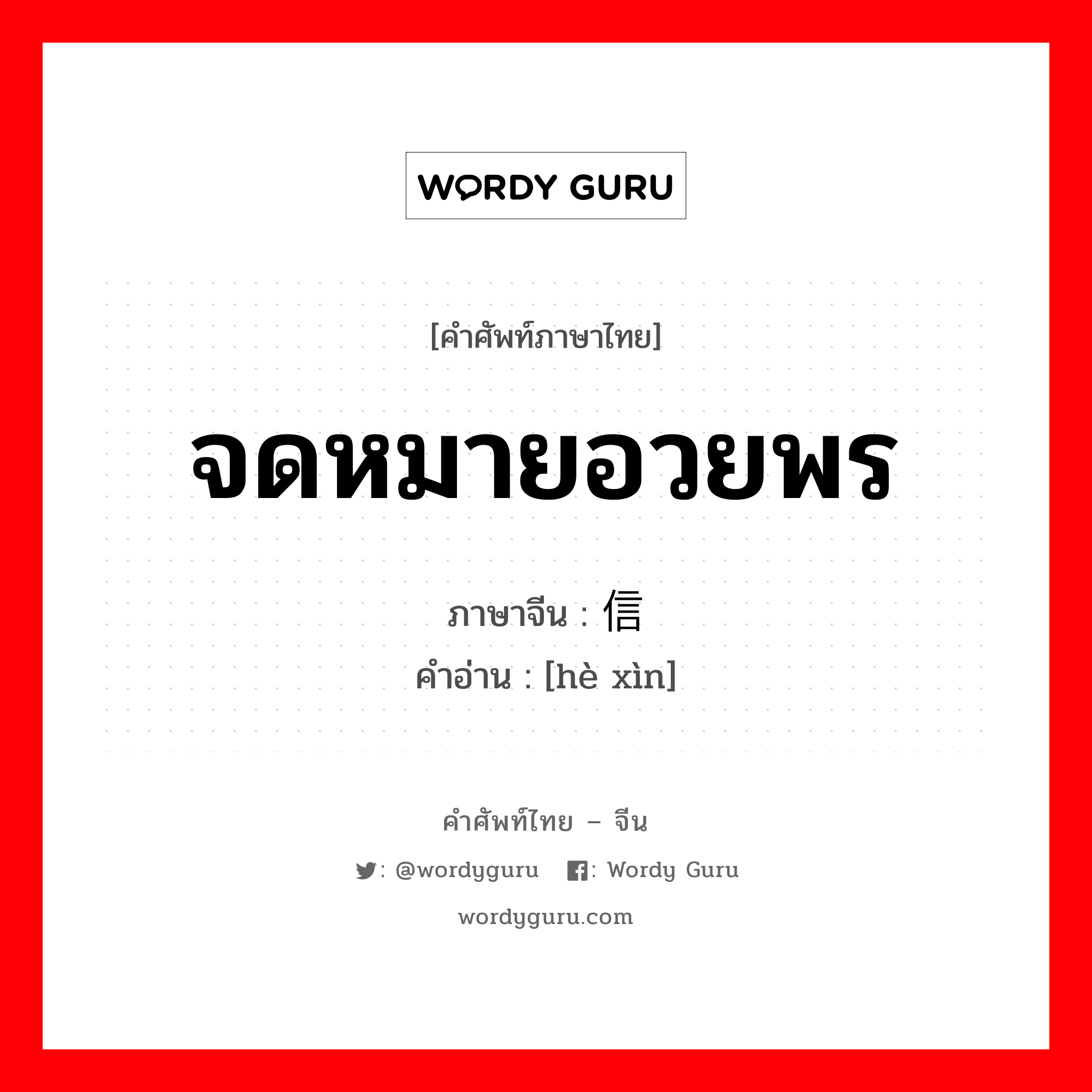 จดหมายอวยพร ภาษาจีนคืออะไร, คำศัพท์ภาษาไทย - จีน จดหมายอวยพร ภาษาจีน 贺信 คำอ่าน [hè xìn]