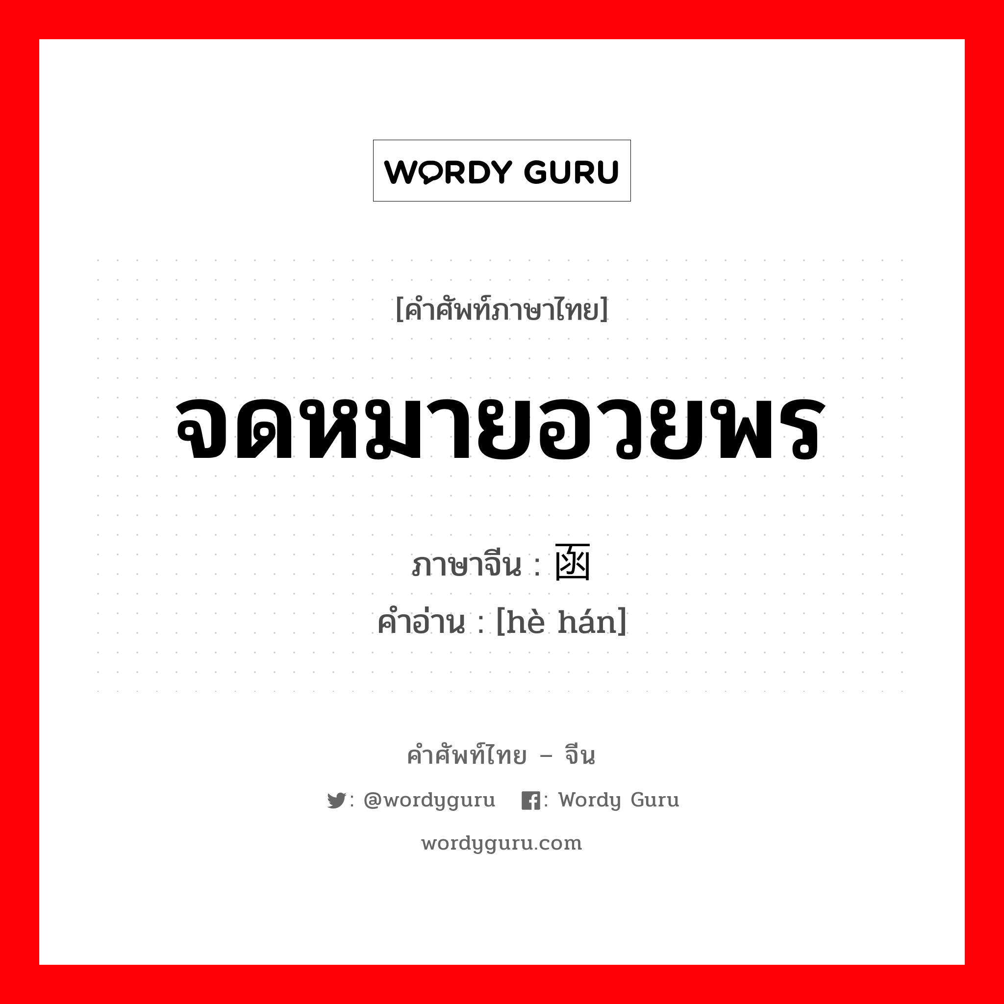 จดหมายอวยพร ภาษาจีนคืออะไร, คำศัพท์ภาษาไทย - จีน จดหมายอวยพร ภาษาจีน 贺函 คำอ่าน [hè hán]