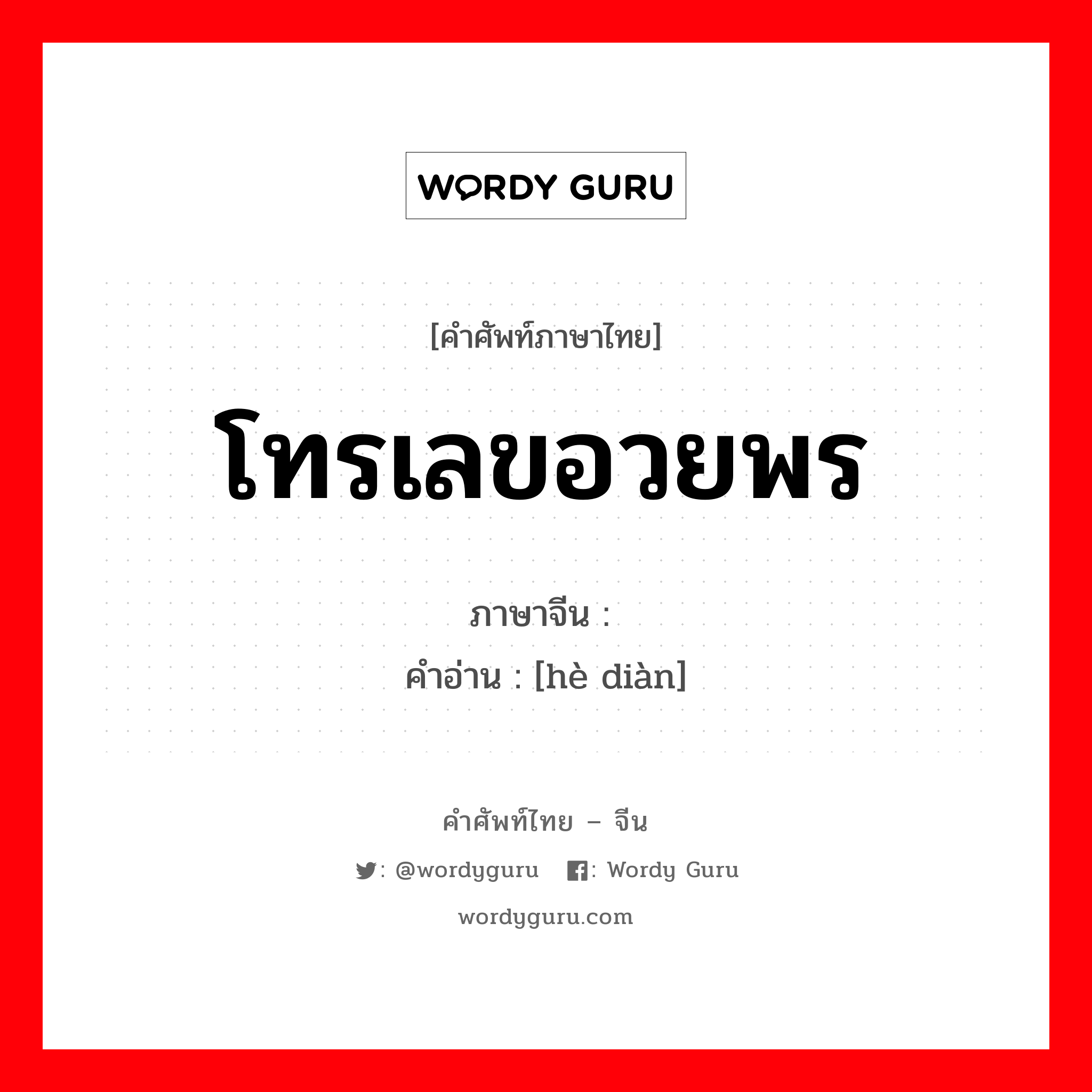 โทรเลขอวยพร ภาษาจีนคืออะไร, คำศัพท์ภาษาไทย - จีน โทรเลขอวยพร ภาษาจีน 贺电 คำอ่าน [hè diàn]