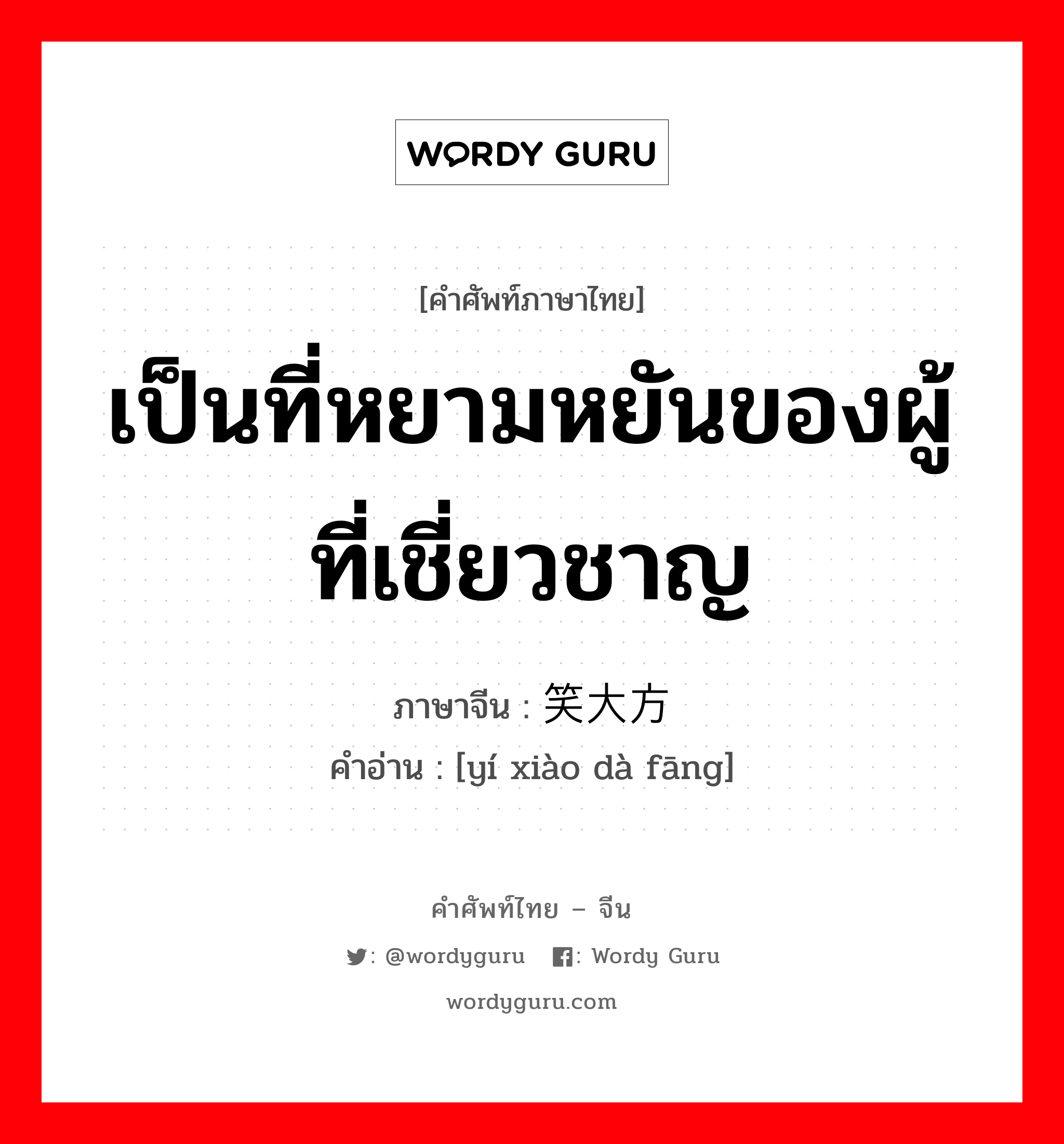 เป็นที่หยามหยันของผู้ที่เชี่ยวชาญ ภาษาจีนคืออะไร, คำศัพท์ภาษาไทย - จีน เป็นที่หยามหยันของผู้ที่เชี่ยวชาญ ภาษาจีน 贻笑大方 คำอ่าน [yí xiào dà fāng]