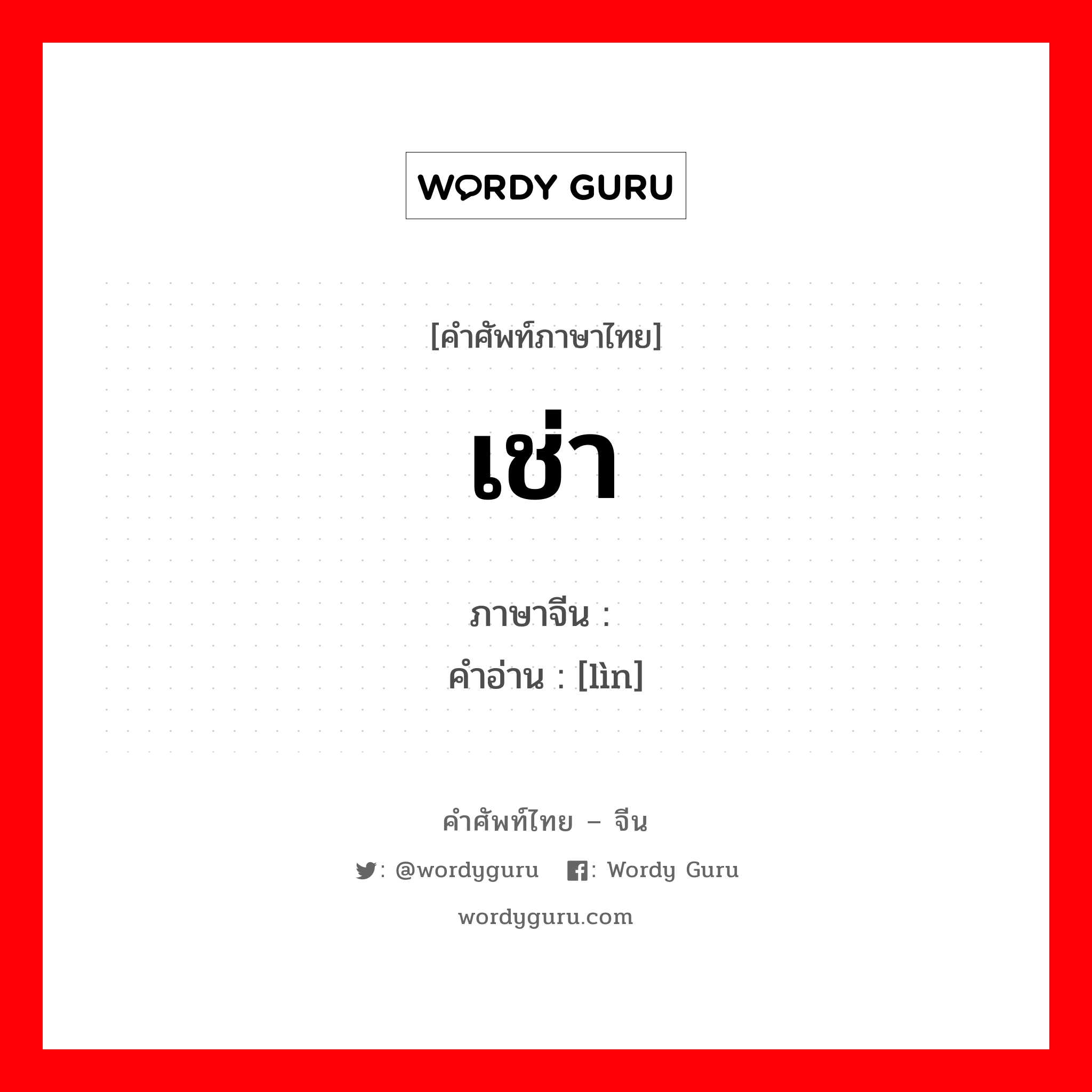 เช่า ภาษาจีนคืออะไร, คำศัพท์ภาษาไทย - จีน เช่า ภาษาจีน 赁 คำอ่าน [lìn]