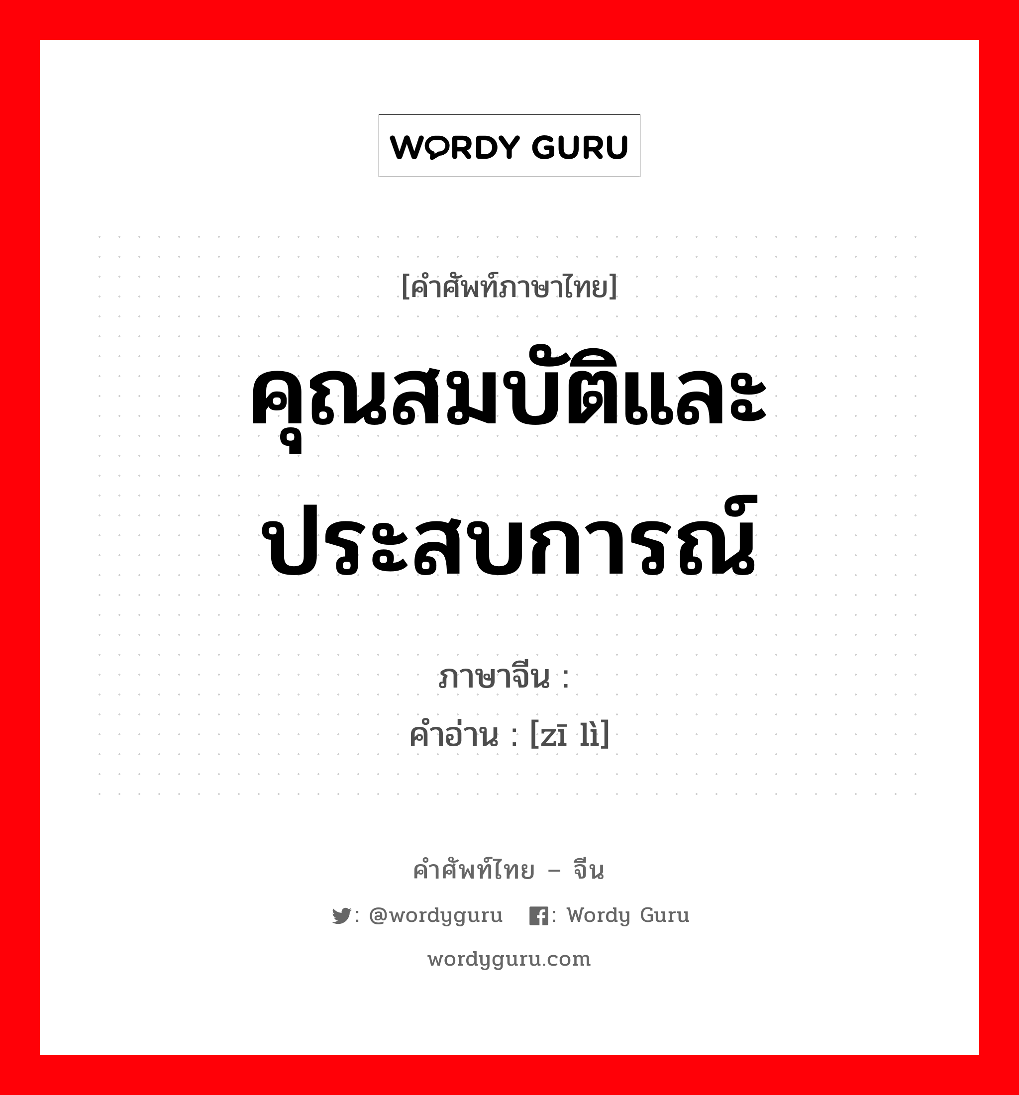 คุณสมบัติและประสบการณ์ ภาษาจีนคืออะไร, คำศัพท์ภาษาไทย - จีน คุณสมบัติและประสบการณ์ ภาษาจีน 资历 คำอ่าน [zī lì]