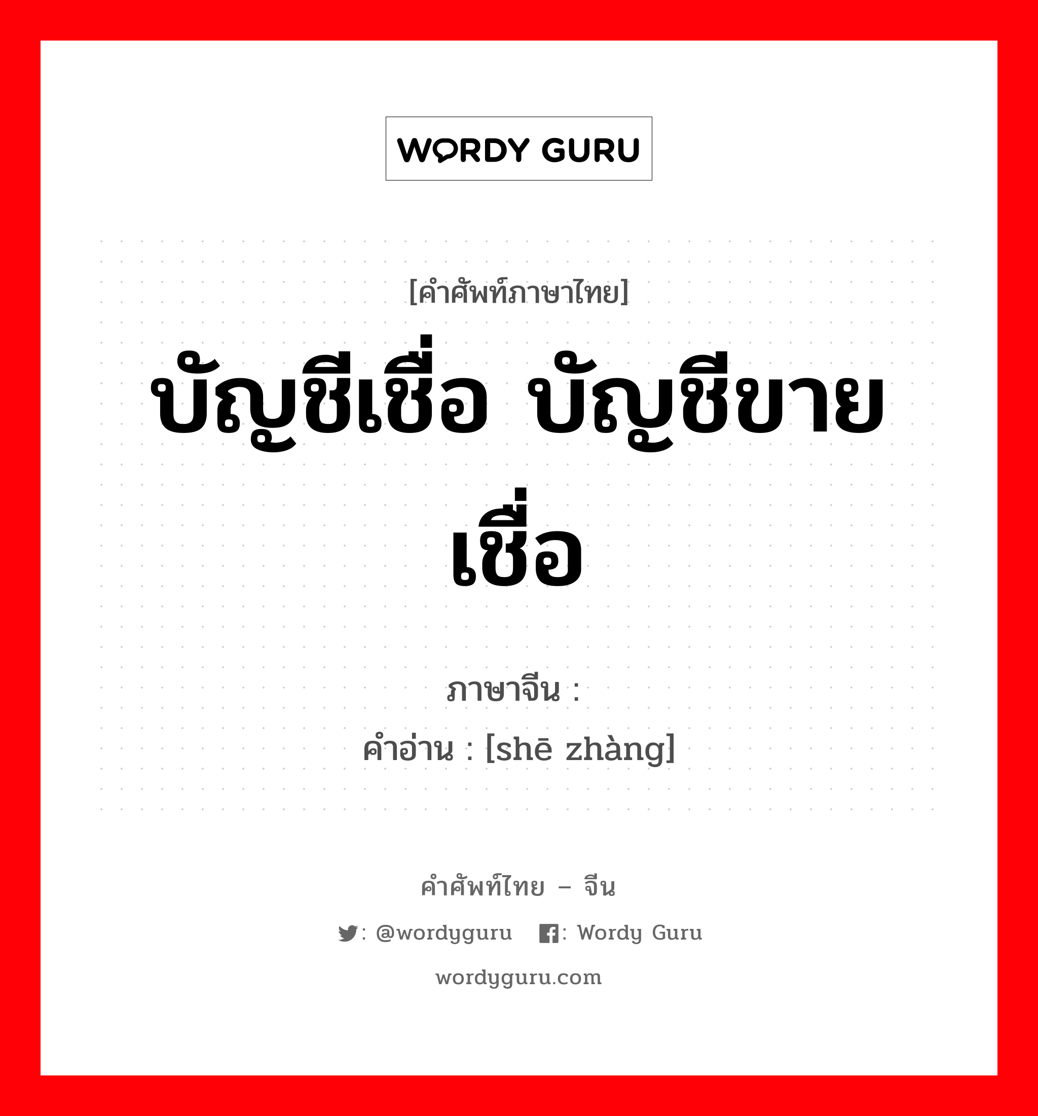 บัญชีเชื่อ บัญชีขายเชื่อ ภาษาจีนคืออะไร, คำศัพท์ภาษาไทย - จีน บัญชีเชื่อ บัญชีขายเชื่อ ภาษาจีน 赊帐 คำอ่าน [shē zhàng]