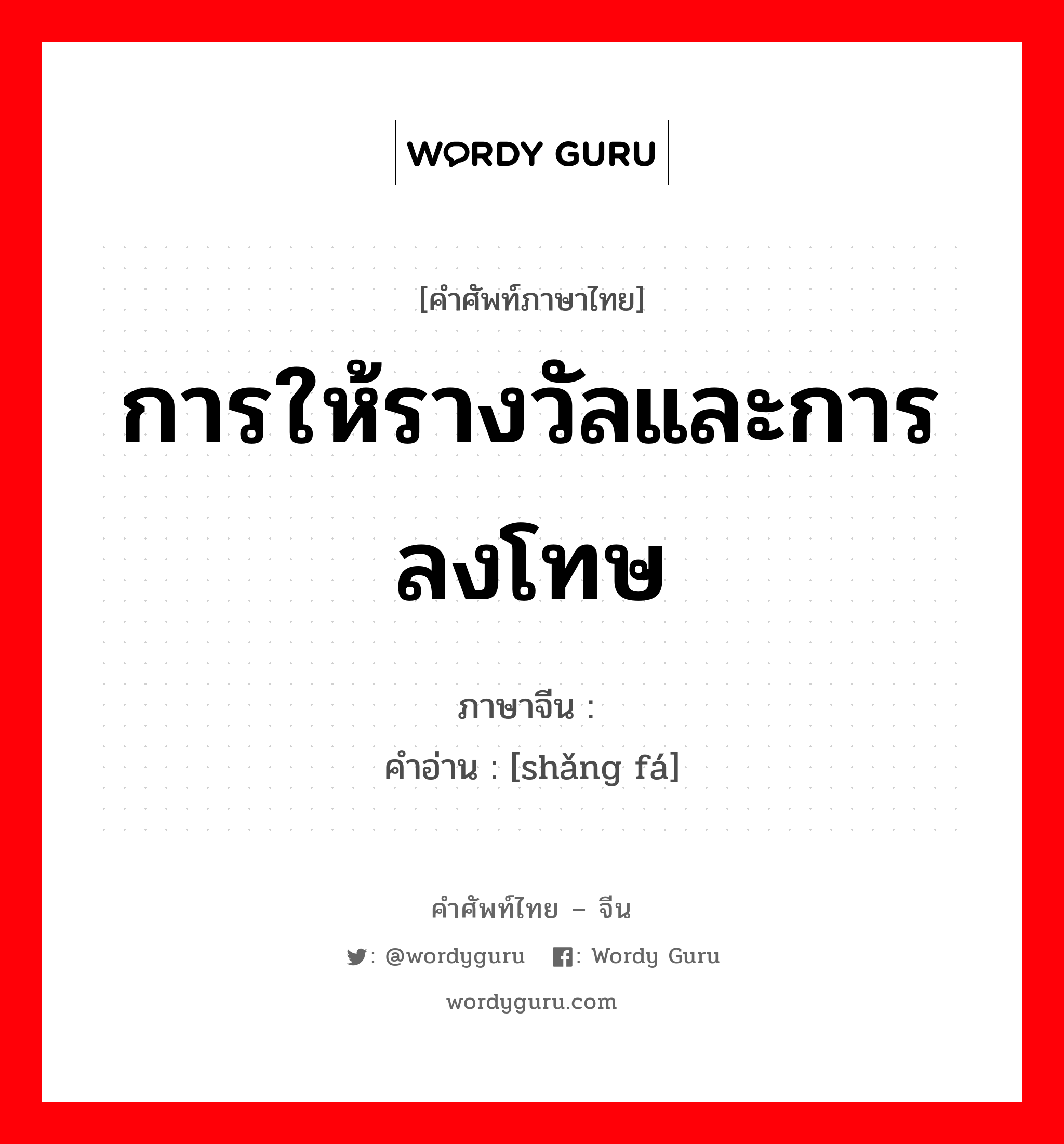 การให้รางวัลและการลงโทษ ภาษาจีนคืออะไร, คำศัพท์ภาษาไทย - จีน การให้รางวัลและการลงโทษ ภาษาจีน 赏罚 คำอ่าน [shǎng fá]