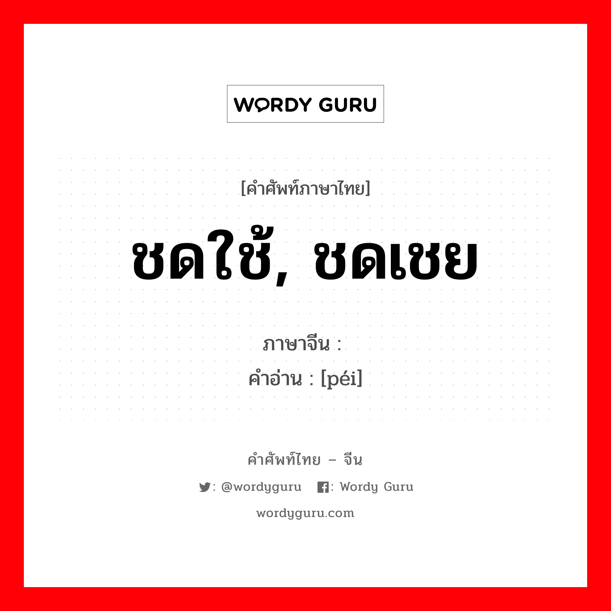 ชดใช้, ชดเชย ภาษาจีนคืออะไร, คำศัพท์ภาษาไทย - จีน ชดใช้, ชดเชย ภาษาจีน 赔 คำอ่าน [péi]