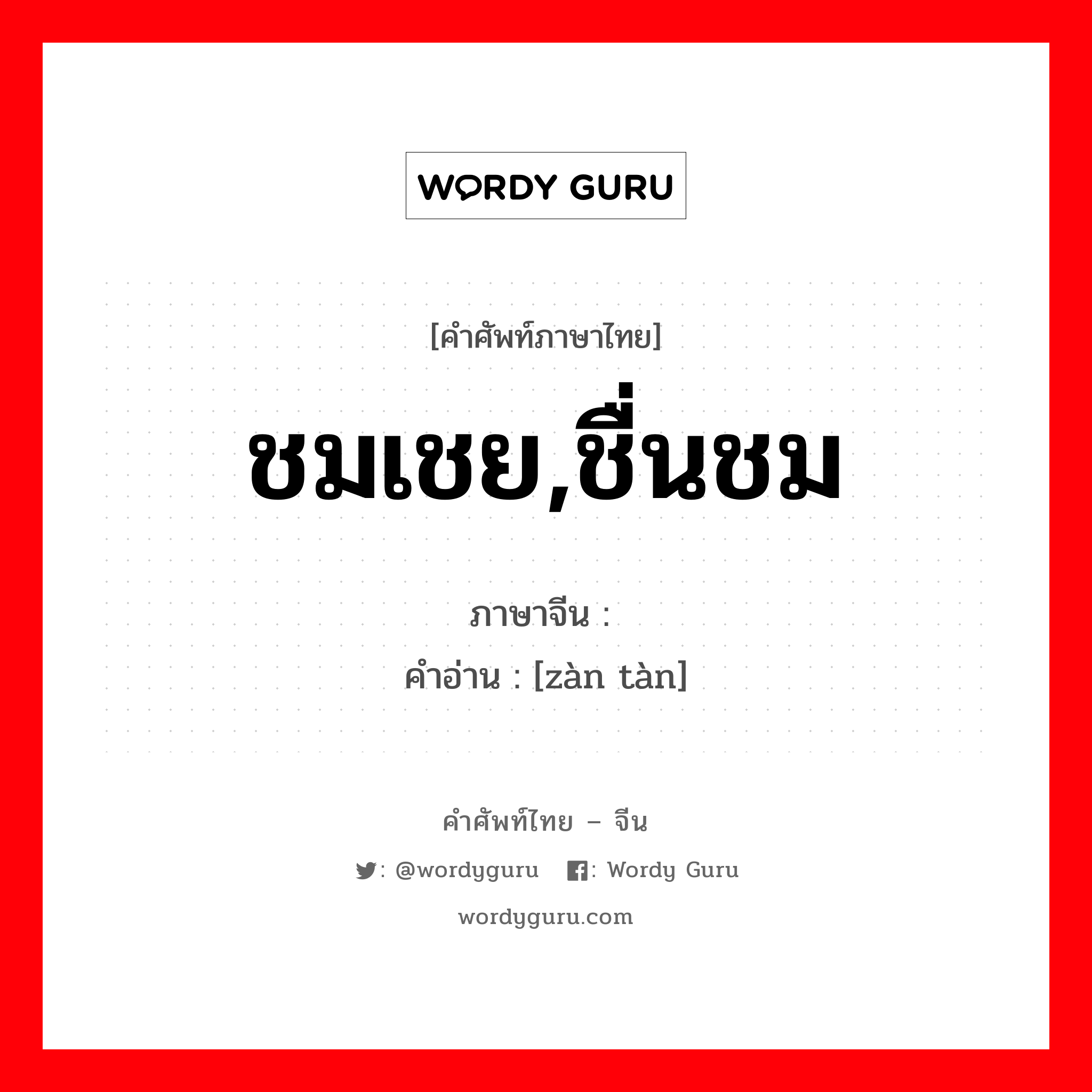 ชมเชย,ชื่นชม ภาษาจีนคืออะไร, คำศัพท์ภาษาไทย - จีน ชมเชย,ชื่นชม ภาษาจีน 赞叹 คำอ่าน [zàn tàn]