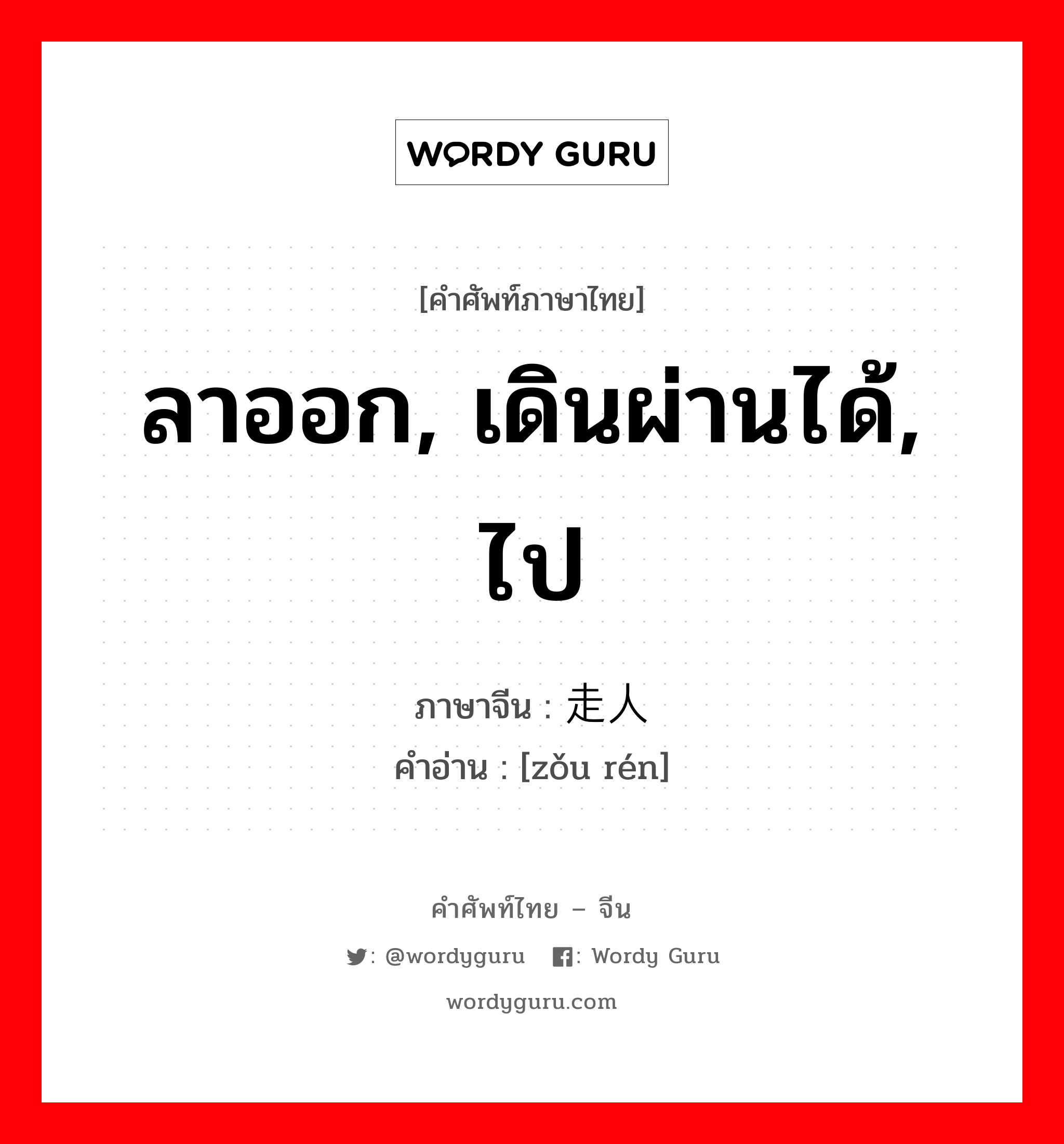 ลาออก, เดินผ่านได้, ไป ภาษาจีนคืออะไร, คำศัพท์ภาษาไทย - จีน ลาออก, เดินผ่านได้, ไป ภาษาจีน 走人 คำอ่าน [zǒu rén]