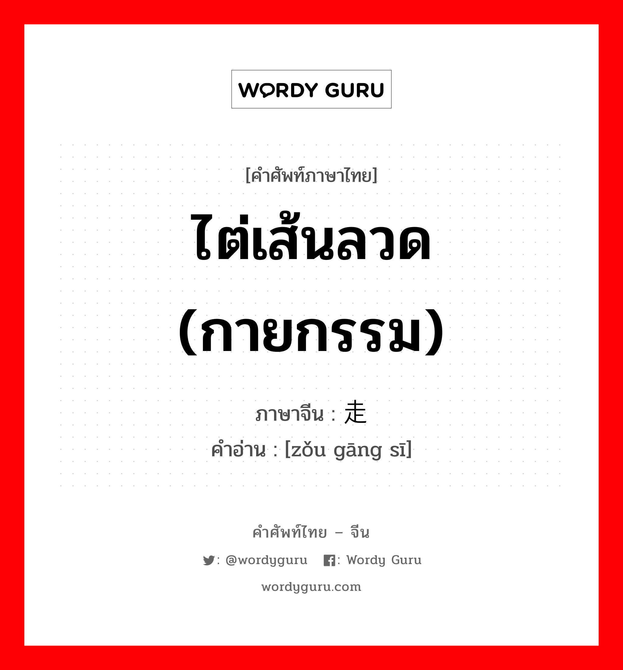 ไต่เส้นลวด (กายกรรม) ภาษาจีนคืออะไร, คำศัพท์ภาษาไทย - จีน ไต่เส้นลวด (กายกรรม) ภาษาจีน 走钢丝 คำอ่าน [zǒu gāng sī]