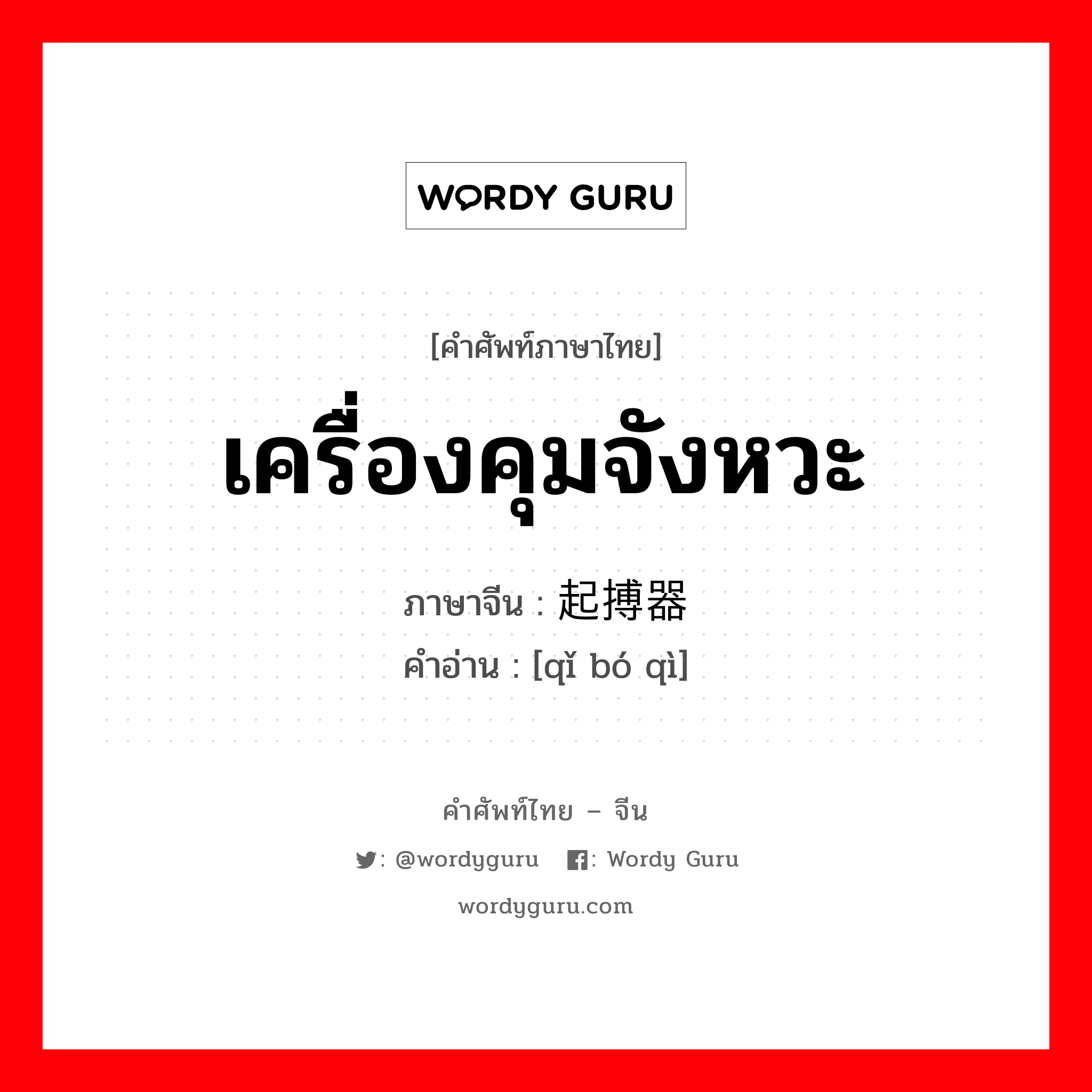 เครื่องคุมจังหวะ ภาษาจีนคืออะไร, คำศัพท์ภาษาไทย - จีน เครื่องคุมจังหวะ ภาษาจีน 起搏器 คำอ่าน [qǐ bó qì]