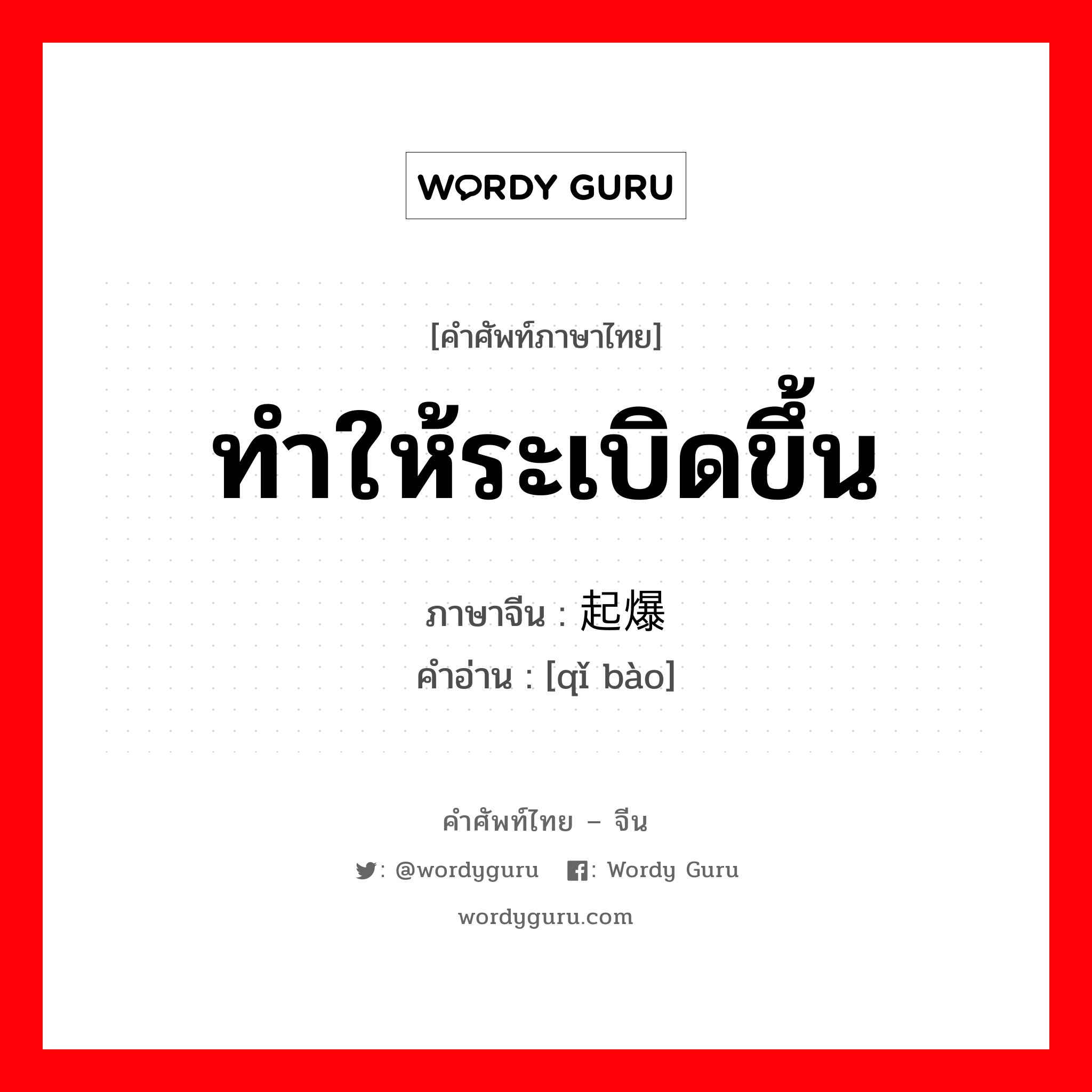 ทำให้ระเบิดขึ้น ภาษาจีนคืออะไร, คำศัพท์ภาษาไทย - จีน ทำให้ระเบิดขึ้น ภาษาจีน 起爆 คำอ่าน [qǐ bào]