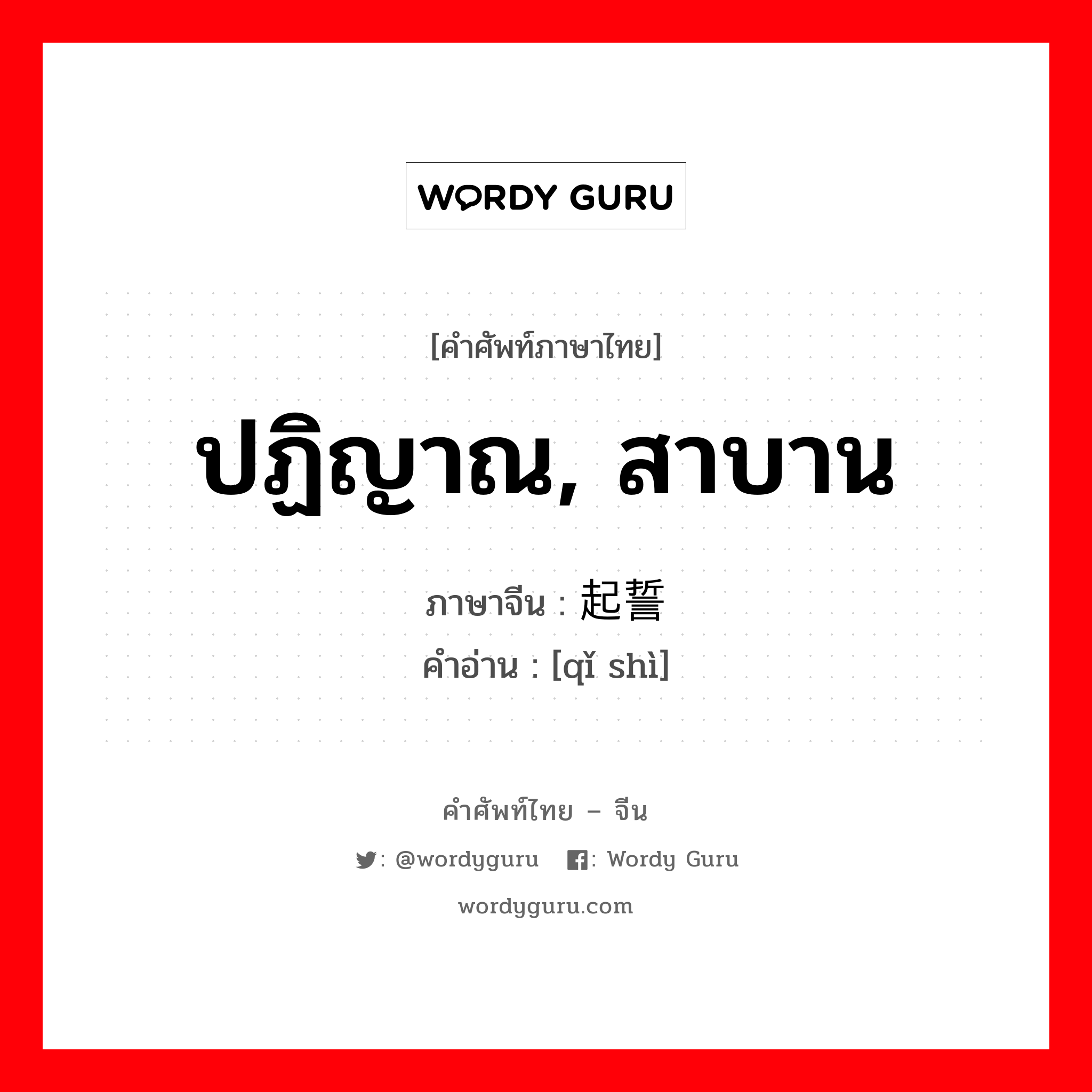 ปฏิญาณ, สาบาน ภาษาจีนคืออะไร, คำศัพท์ภาษาไทย - จีน ปฏิญาณ, สาบาน ภาษาจีน 起誓 คำอ่าน [qǐ shì]