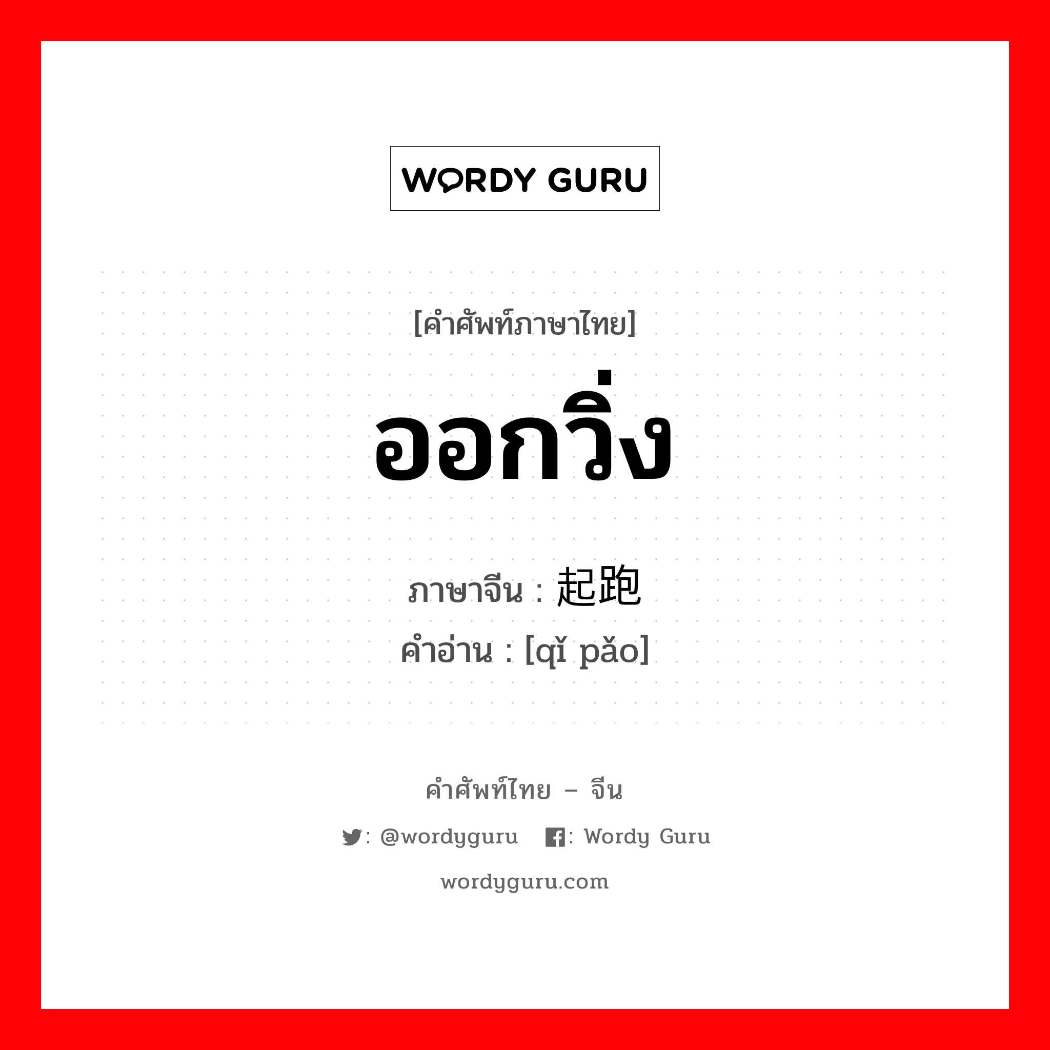 ออกวิ่ง ภาษาจีนคืออะไร, คำศัพท์ภาษาไทย - จีน ออกวิ่ง ภาษาจีน 起跑 คำอ่าน [qǐ pǎo]