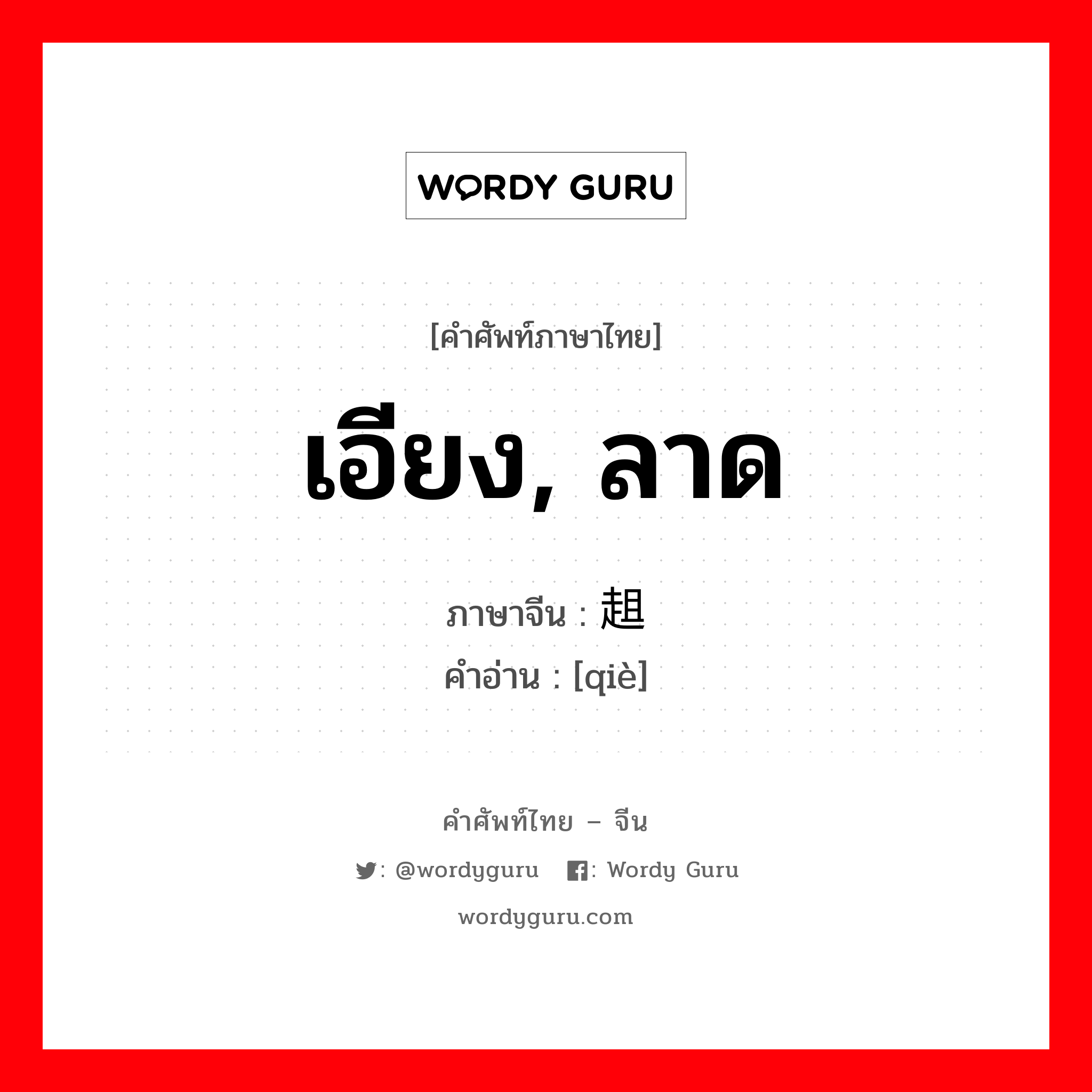 เอียง, ลาด ภาษาจีนคืออะไร, คำศัพท์ภาษาไทย - จีน เอียง, ลาด ภาษาจีน 趄 คำอ่าน [qiè]