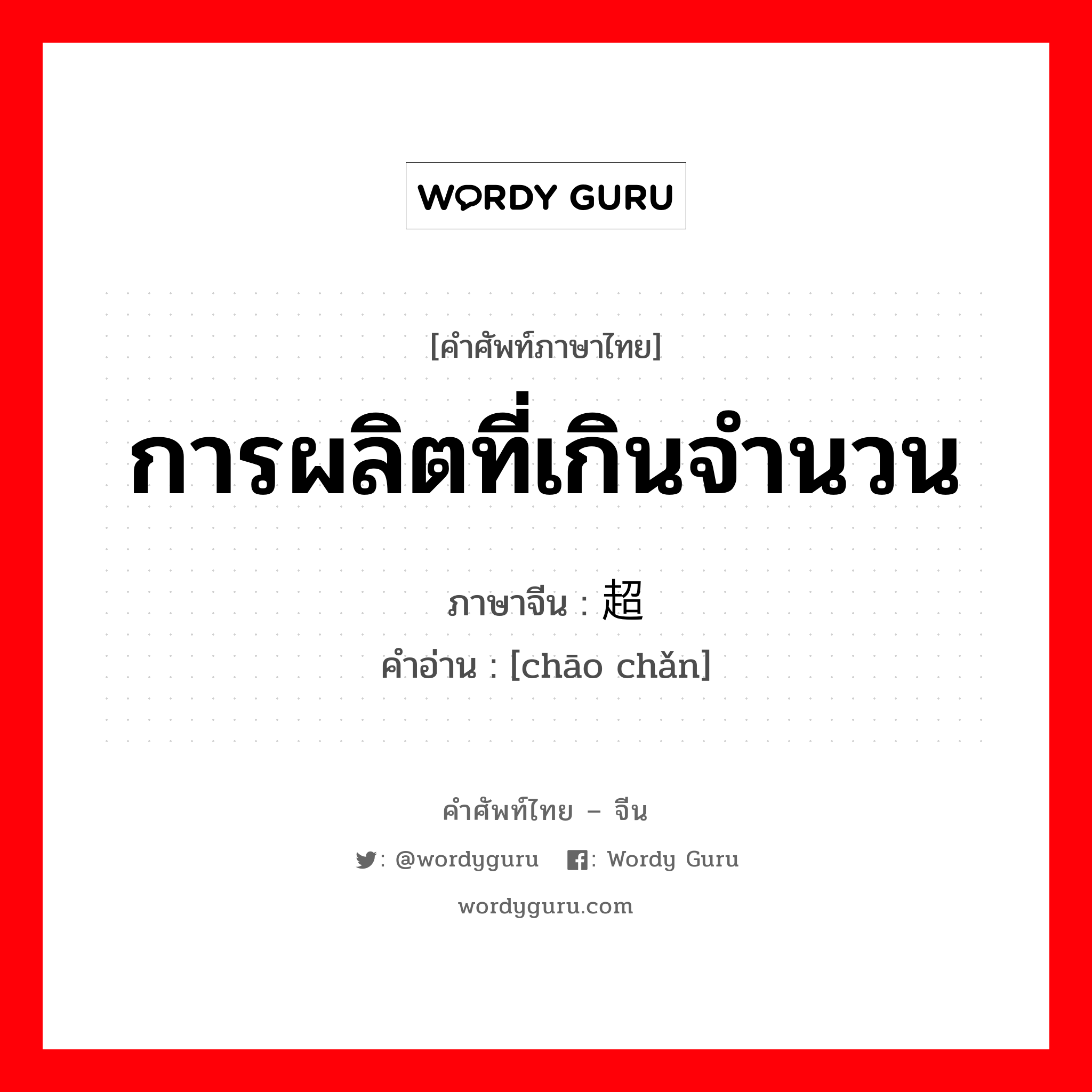 การผลิตที่เกินจำนวน ภาษาจีนคืออะไร, คำศัพท์ภาษาไทย - จีน การผลิตที่เกินจำนวน ภาษาจีน 超产 คำอ่าน [chāo chǎn]