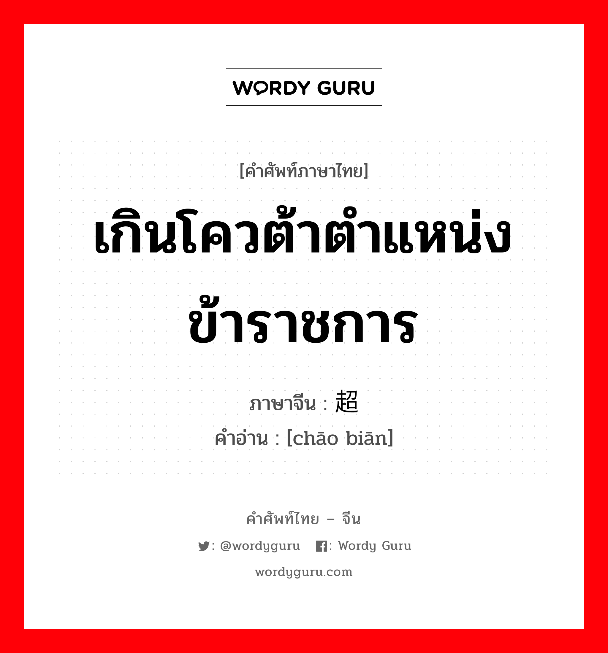 เกินโควต้าตำแหน่งข้าราชการ ภาษาจีนคืออะไร, คำศัพท์ภาษาไทย - จีน เกินโควต้าตำแหน่งข้าราชการ ภาษาจีน 超编 คำอ่าน [chāo biān]