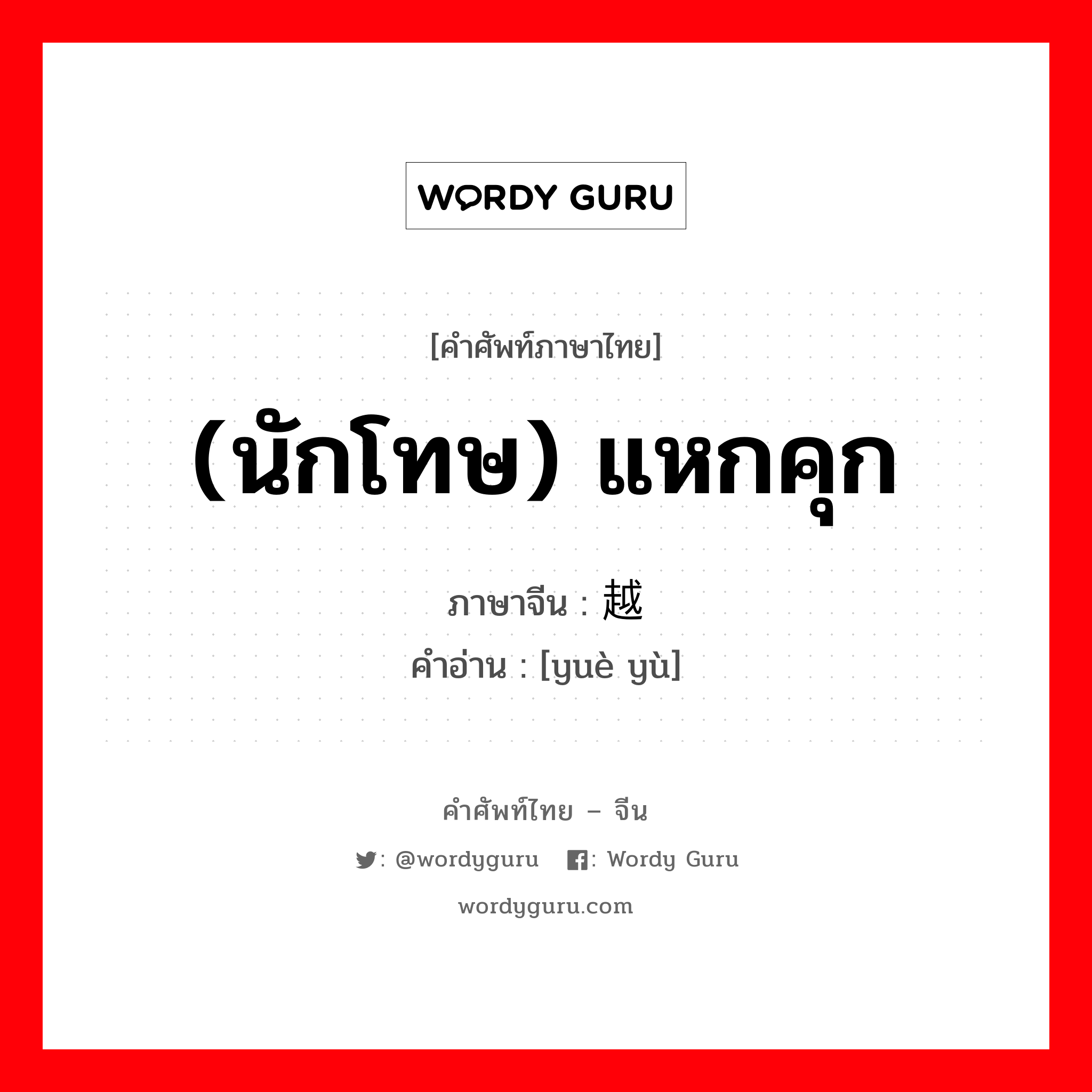 (นักโทษ) แหกคุก ภาษาจีนคืออะไร, คำศัพท์ภาษาไทย - จีน (นักโทษ) แหกคุก ภาษาจีน 越狱 คำอ่าน [yuè yù]