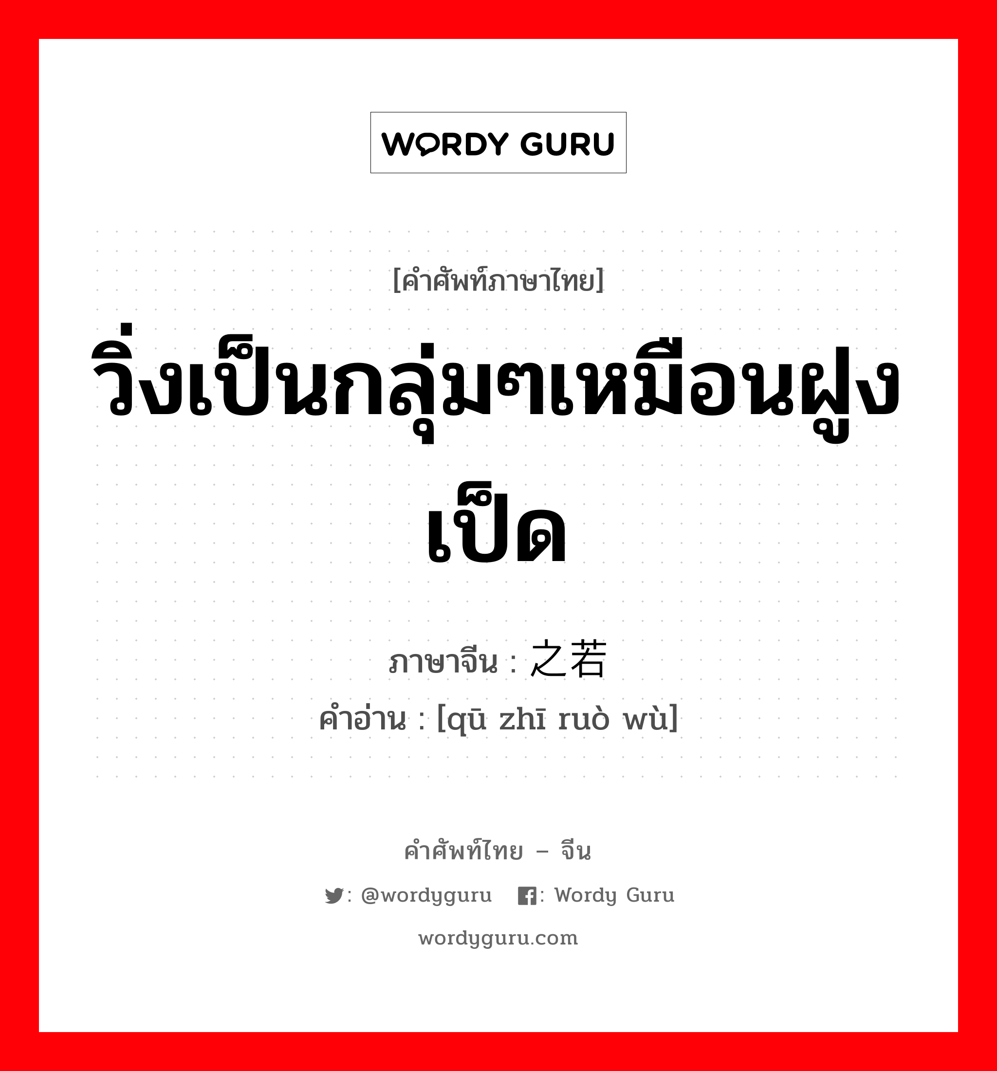 วิ่งเป็นกลุ่มๆเหมือนฝูงเป็ด ภาษาจีนคืออะไร, คำศัพท์ภาษาไทย - จีน วิ่งเป็นกลุ่มๆเหมือนฝูงเป็ด ภาษาจีน 趋之若骛 คำอ่าน [qū zhī ruò wù]