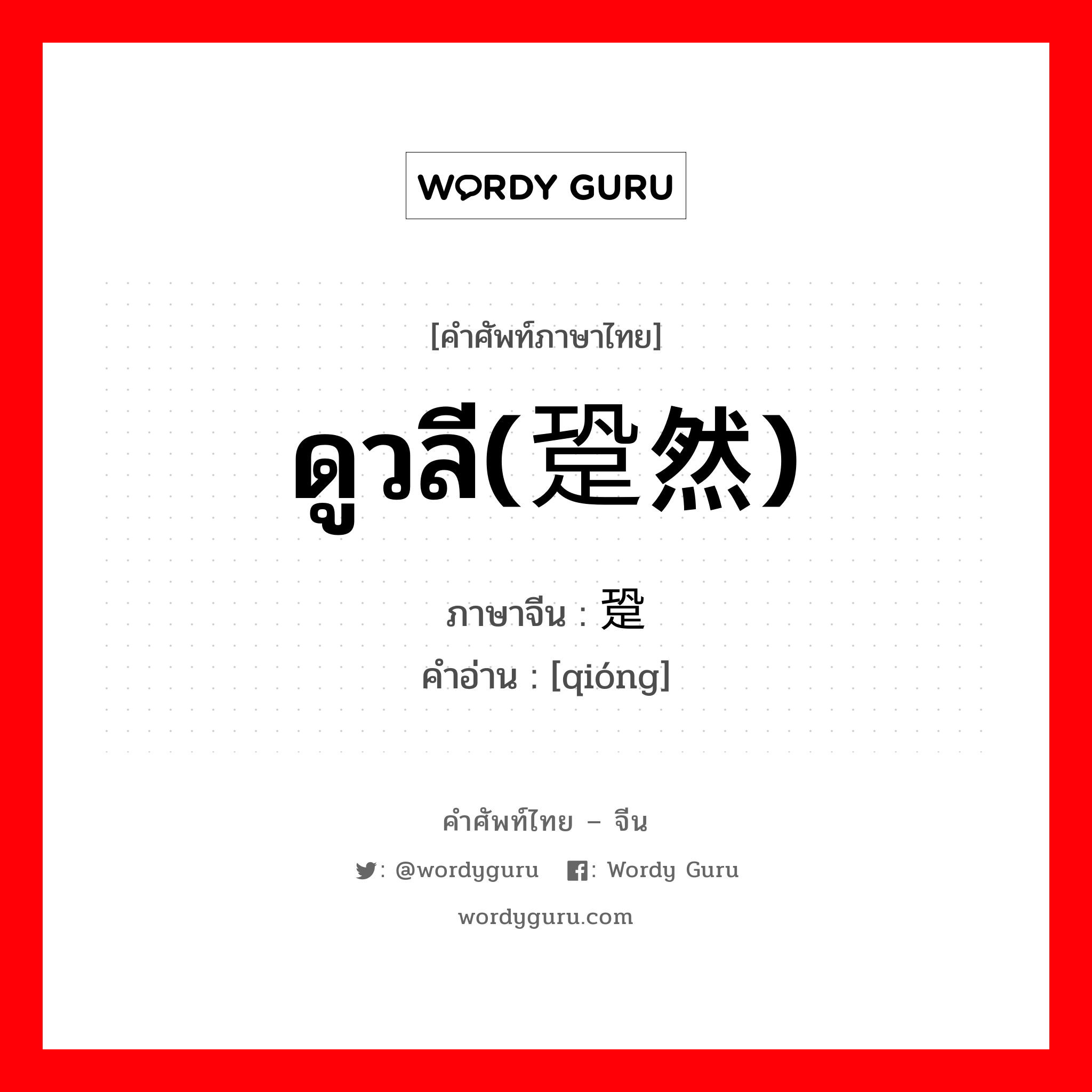 ดูวลี(跫然) ภาษาจีนคืออะไร, คำศัพท์ภาษาไทย - จีน ดูวลี(跫然) ภาษาจีน 跫 คำอ่าน [qióng]