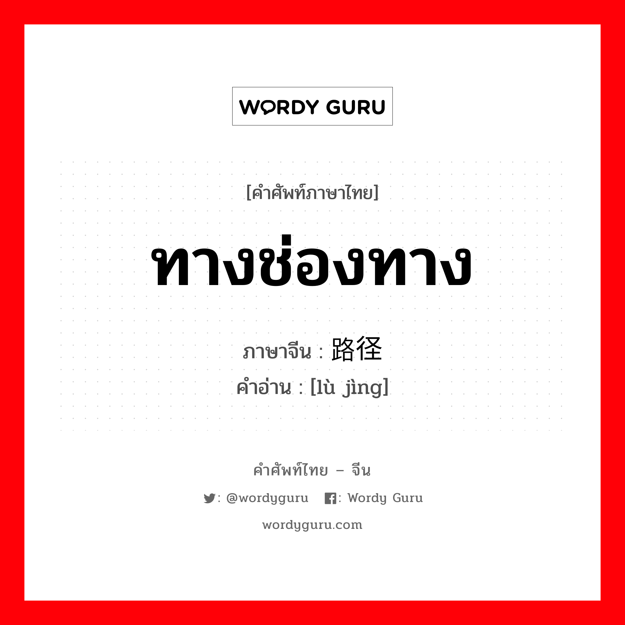 ทางช่องทาง ภาษาจีนคืออะไร, คำศัพท์ภาษาไทย - จีน ทางช่องทาง ภาษาจีน 路径 คำอ่าน [lù jìng]