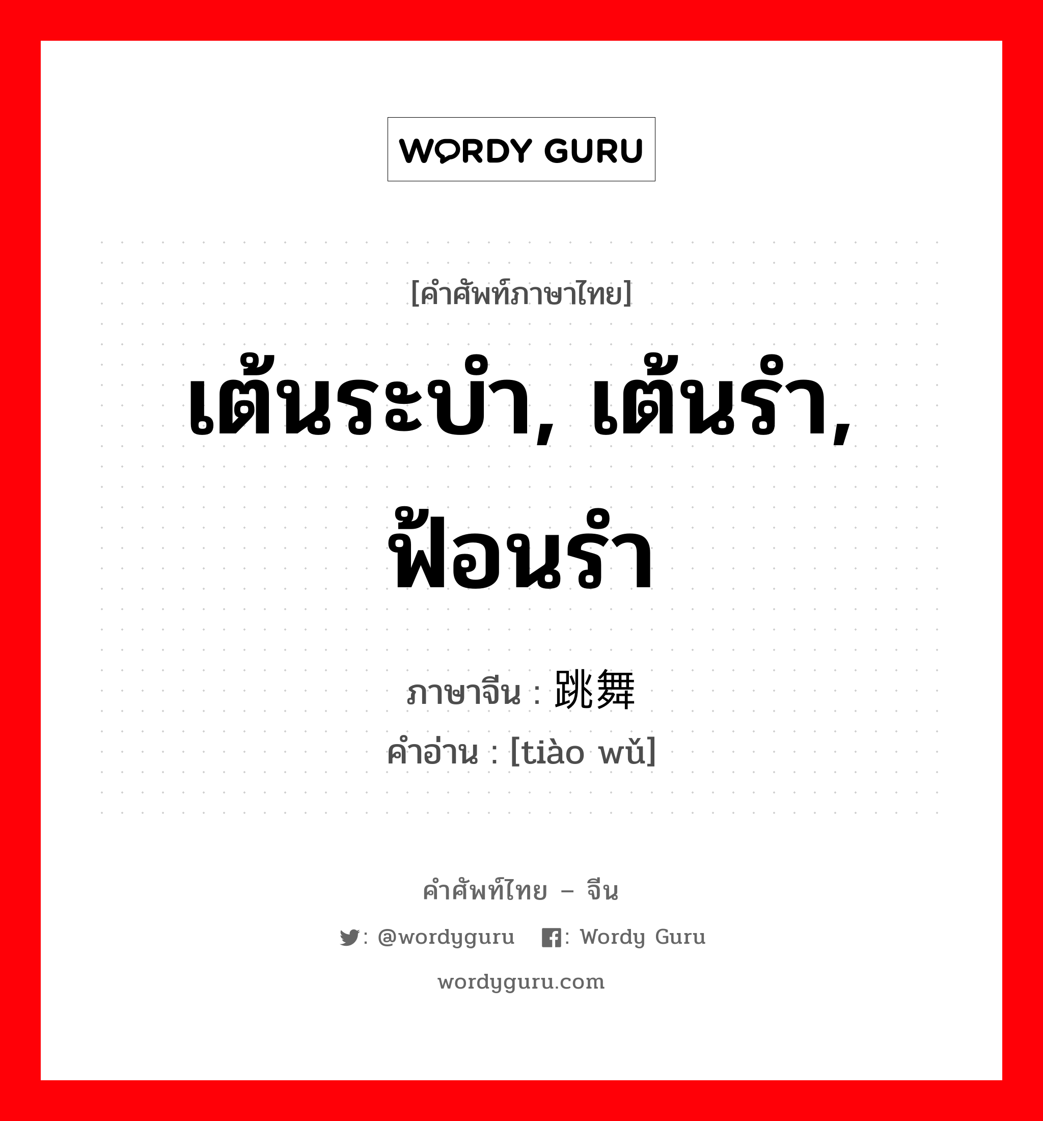 เต้นระบำ, เต้นรำ, ฟ้อนรำ ภาษาจีนคืออะไร, คำศัพท์ภาษาไทย - จีน เต้นระบำ, เต้นรำ, ฟ้อนรำ ภาษาจีน 跳舞 คำอ่าน [tiào wǔ]