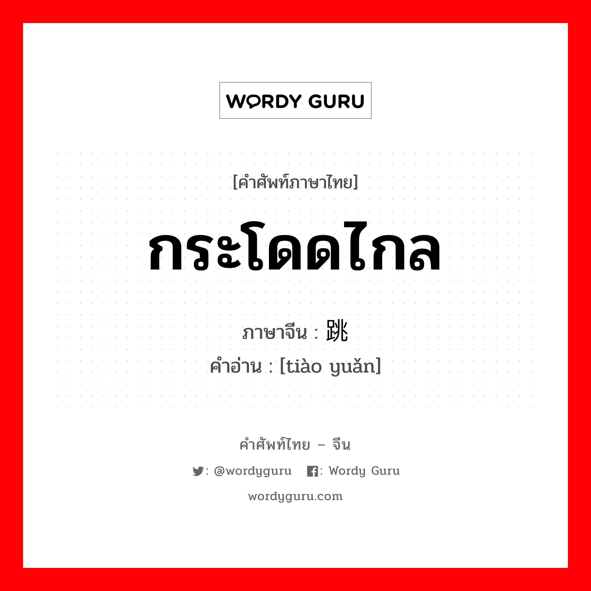 กระโดดไกล ภาษาจีนคืออะไร, คำศัพท์ภาษาไทย - จีน กระโดดไกล ภาษาจีน 跳远 คำอ่าน [tiào yuǎn]