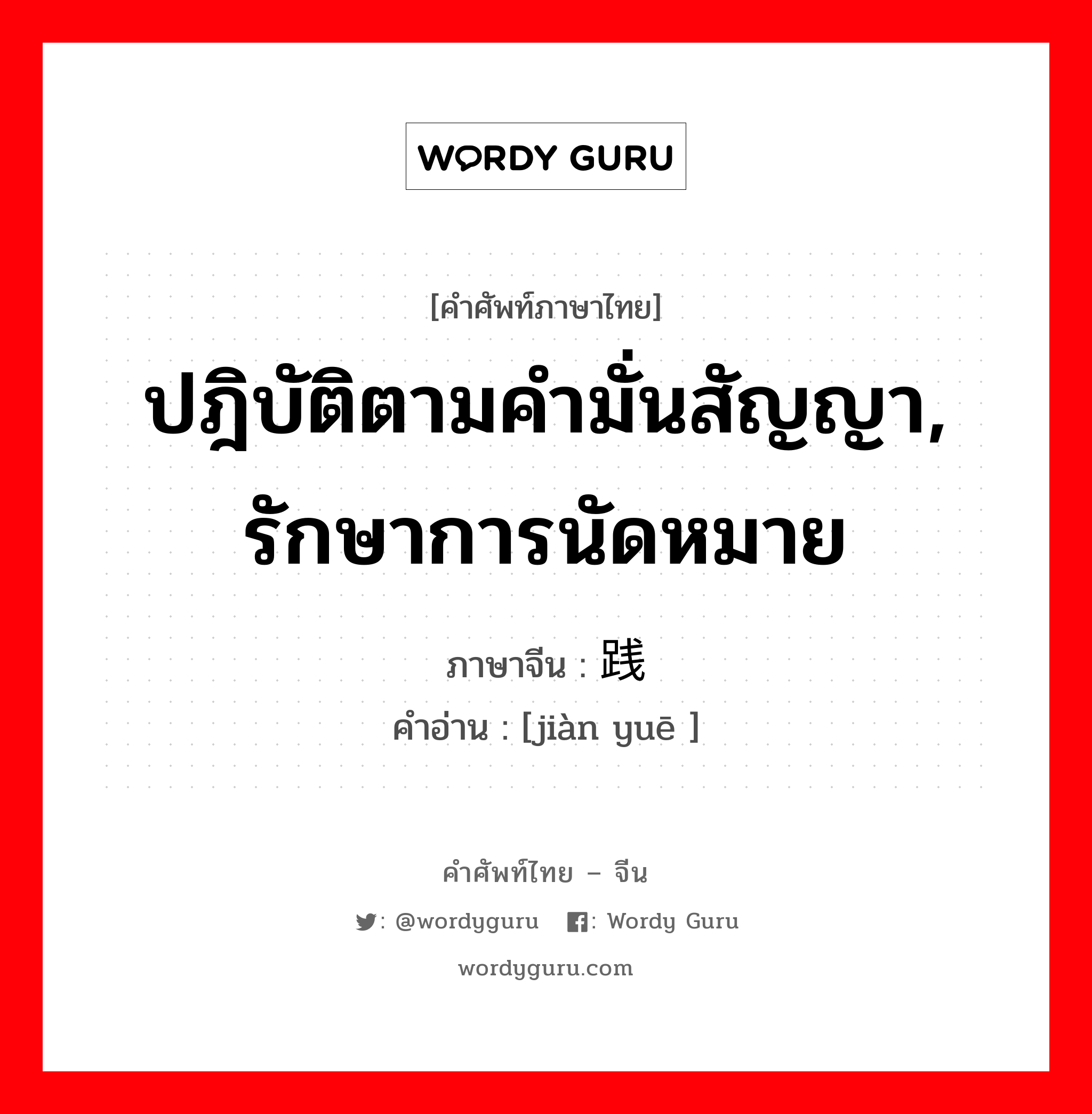 ปฎิบัติตามคำมั่นสัญญา, รักษาการนัดหมาย ภาษาจีนคืออะไร, คำศัพท์ภาษาไทย - จีน ปฎิบัติตามคำมั่นสัญญา, รักษาการนัดหมาย ภาษาจีน 践约 คำอ่าน [jiàn yuē ]