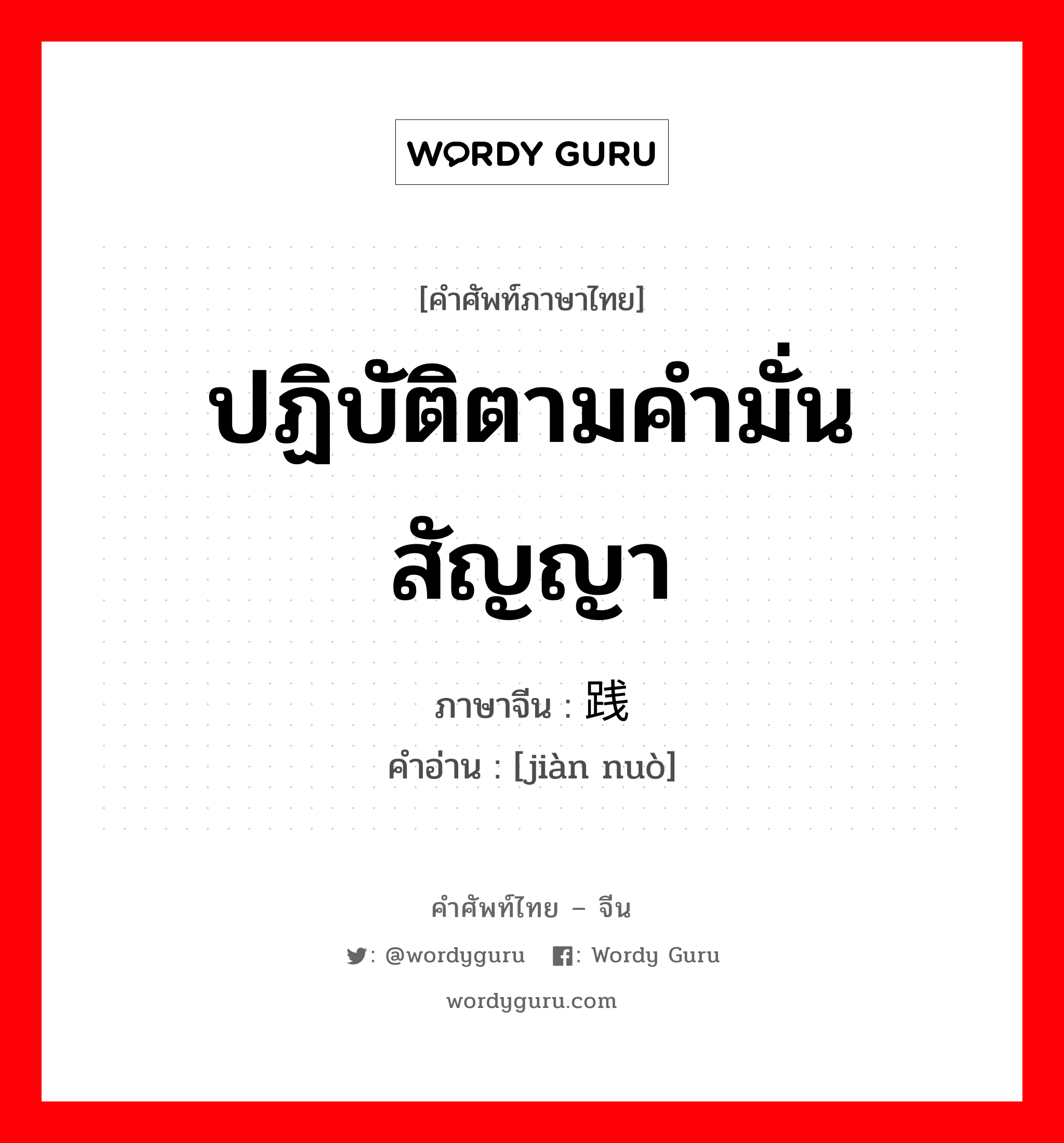 ปฏิบัติตามคำมั่นสัญญา ภาษาจีนคืออะไร, คำศัพท์ภาษาไทย - จีน ปฏิบัติตามคำมั่นสัญญา ภาษาจีน 践诺 คำอ่าน [jiàn nuò]