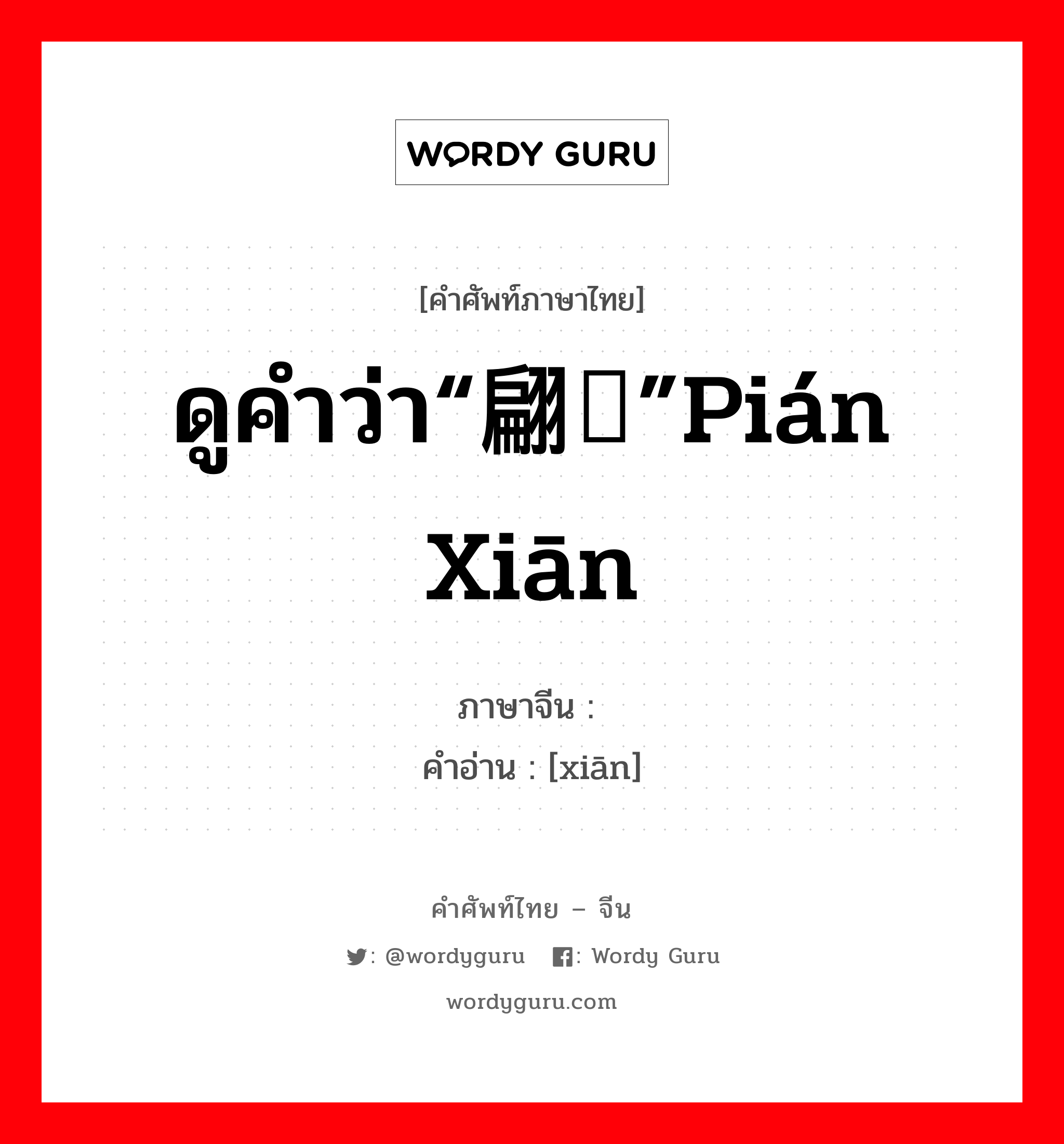 ดูคำว่า“翩跹”pián xiān ภาษาจีนคืออะไร, คำศัพท์ภาษาไทย - จีน ดูคำว่า“翩跹”pián xiān ภาษาจีน 跹 คำอ่าน [xiān]