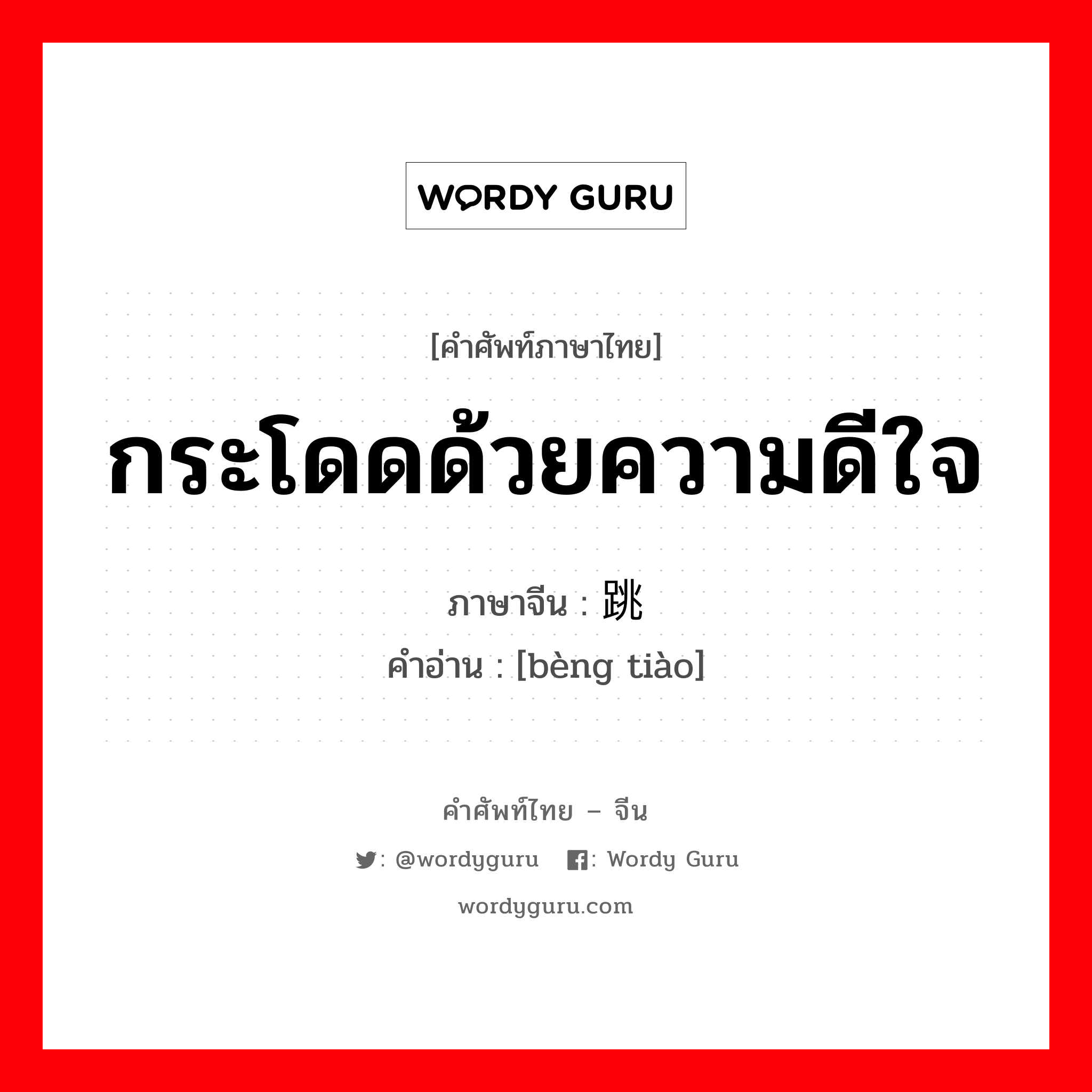 กระโดดด้วยความดีใจ ภาษาจีนคืออะไร, คำศัพท์ภาษาไทย - จีน กระโดดด้วยความดีใจ ภาษาจีน 蹦跳 คำอ่าน [bèng tiào]