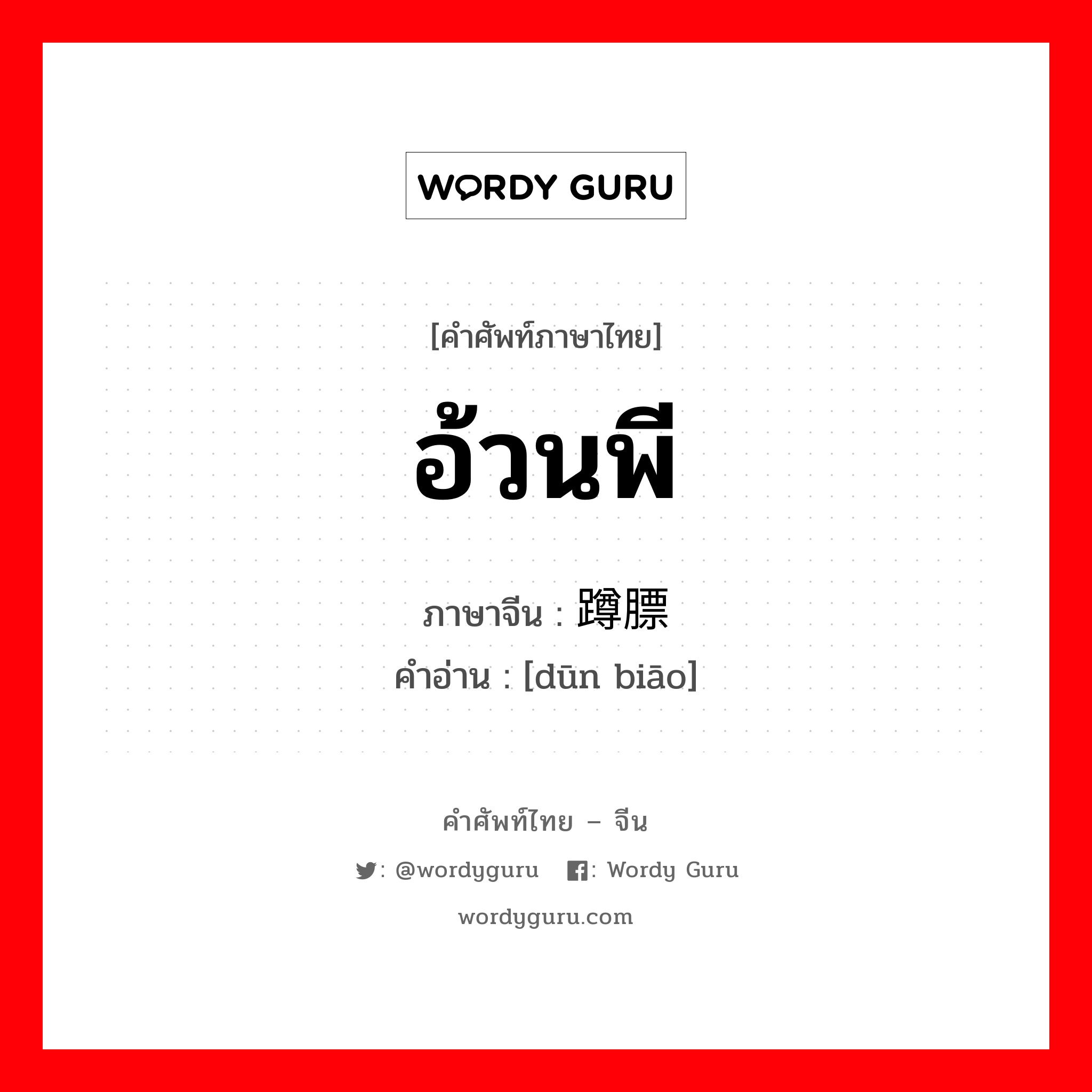 อ้วนพี ภาษาจีนคืออะไร, คำศัพท์ภาษาไทย - จีน อ้วนพี ภาษาจีน 蹲膘 คำอ่าน [dūn biāo]