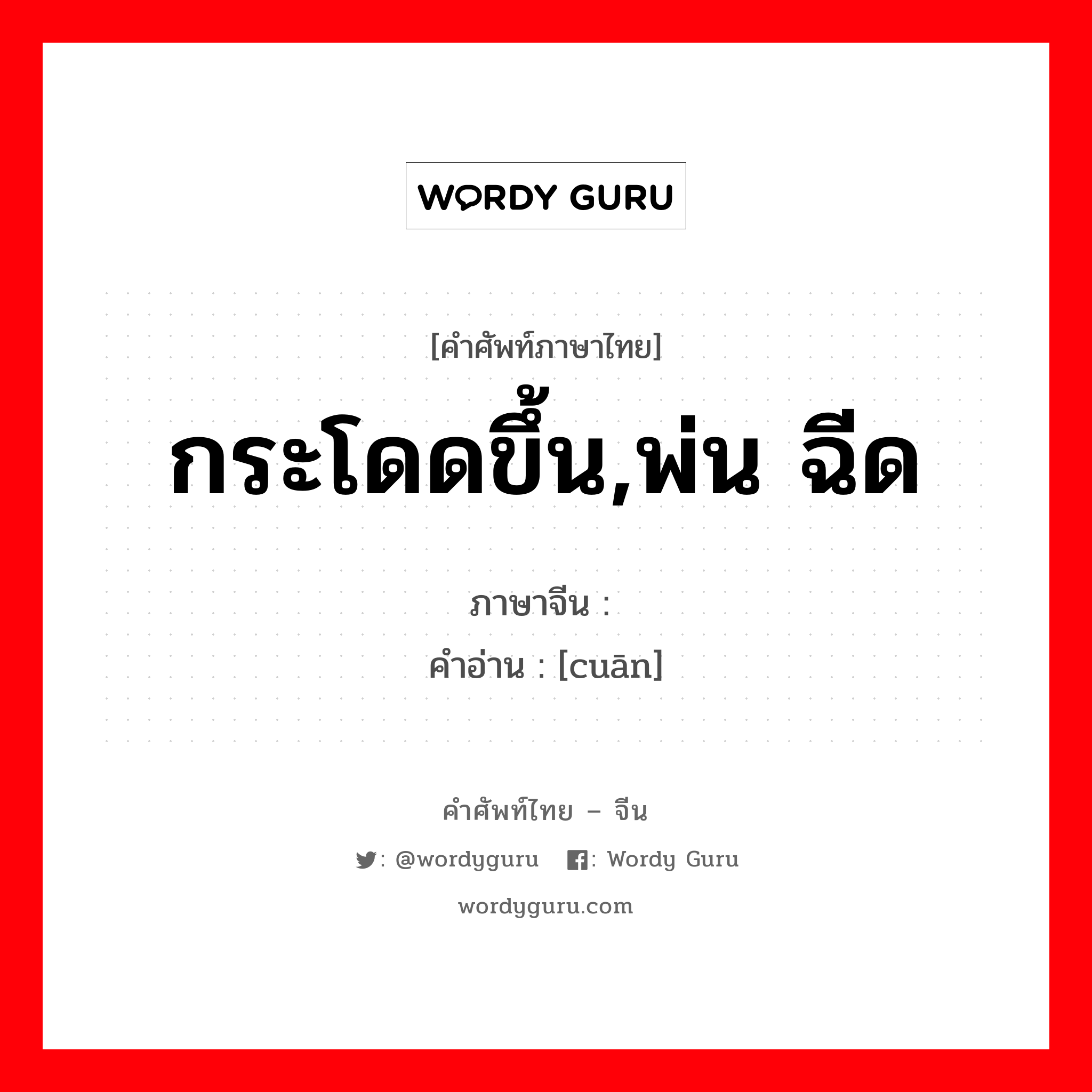 กระโดดขึ้น,พ่น ฉีด ภาษาจีนคืออะไร, คำศัพท์ภาษาไทย - จีน กระโดดขึ้น,พ่น ฉีด ภาษาจีน 蹿 คำอ่าน [cuān]