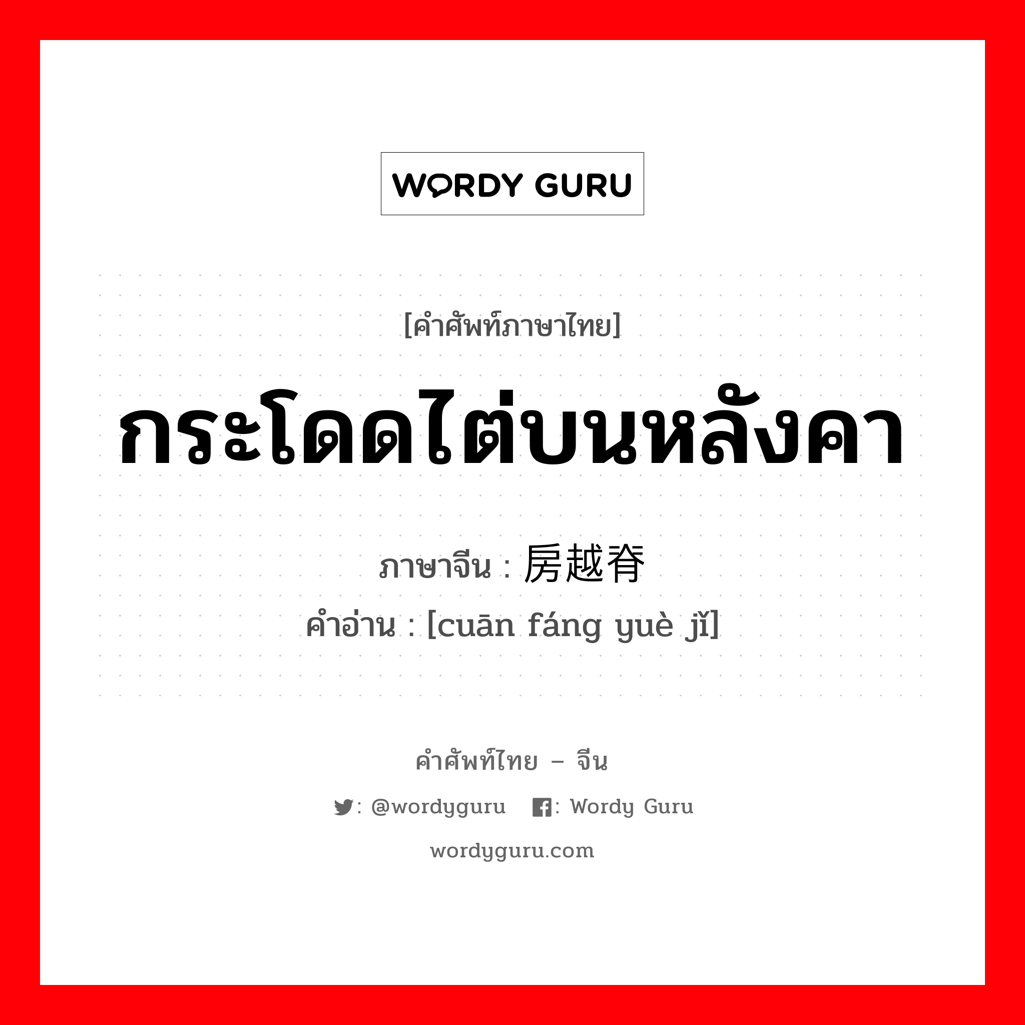 กระโดดไต่บนหลังคา ภาษาจีนคืออะไร, คำศัพท์ภาษาไทย - จีน กระโดดไต่บนหลังคา ภาษาจีน 蹿房越脊 คำอ่าน [cuān fáng yuè jǐ]