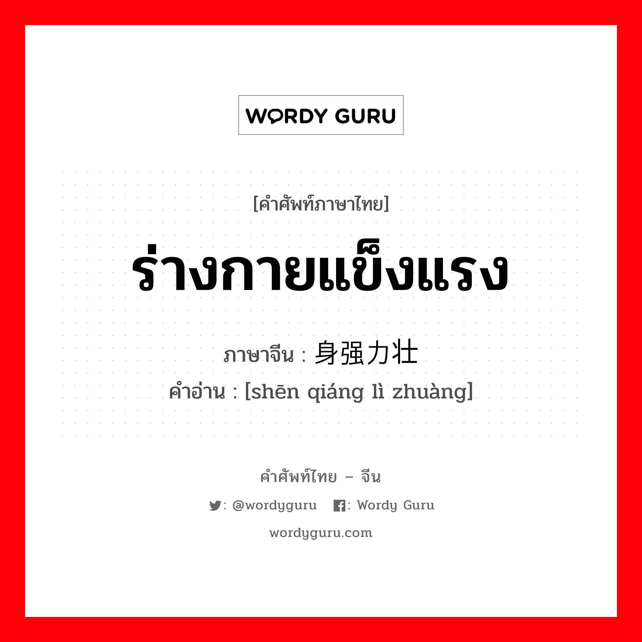 ร่างกายแข็งแรง ภาษาจีนคืออะไร, คำศัพท์ภาษาไทย - จีน ร่างกายแข็งแรง ภาษาจีน 身强力壮 คำอ่าน [shēn qiáng lì zhuàng]