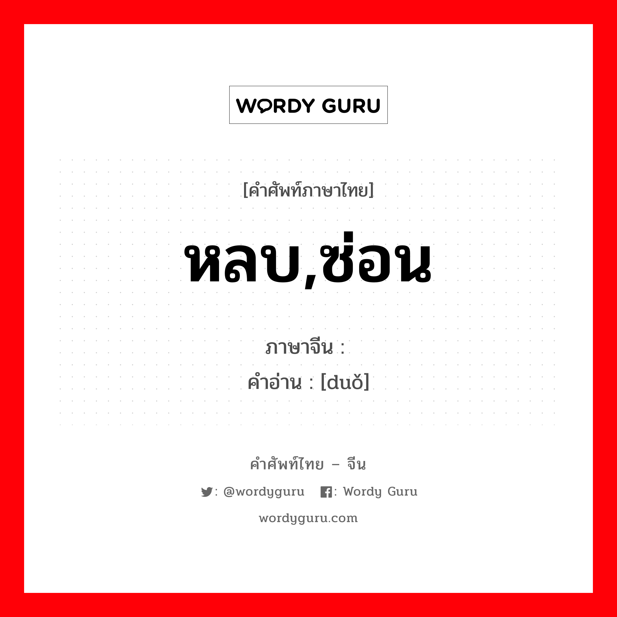 หลบ,ซ่อน ภาษาจีนคืออะไร, คำศัพท์ภาษาไทย - จีน หลบ,ซ่อน ภาษาจีน 躲 คำอ่าน [duǒ]